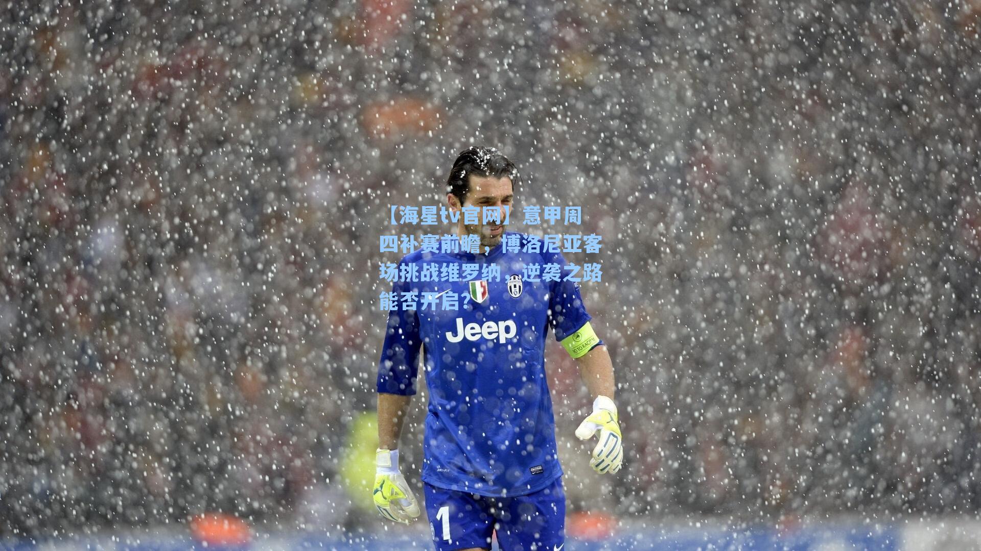 意甲周四补赛前瞻，博洛尼亚客场挑战维罗纳，逆袭之路能否开启？