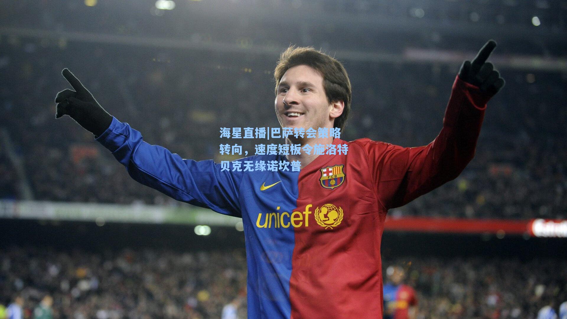 巴萨转会策略转向，速度短板令施洛特贝克无缘诺坎普