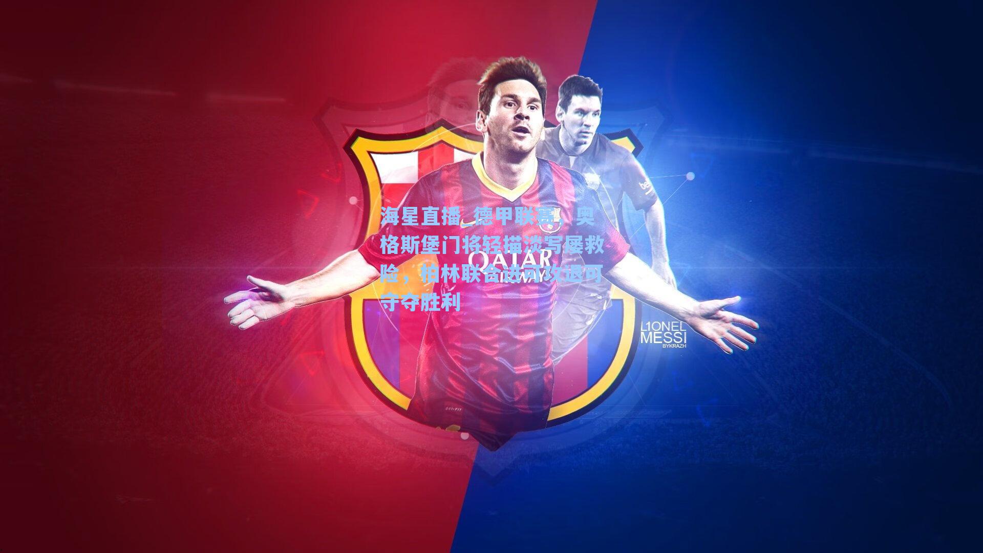 德甲联赛，奥格斯堡门将轻描淡写屡救险，柏林联合进可攻退可守夺胜利