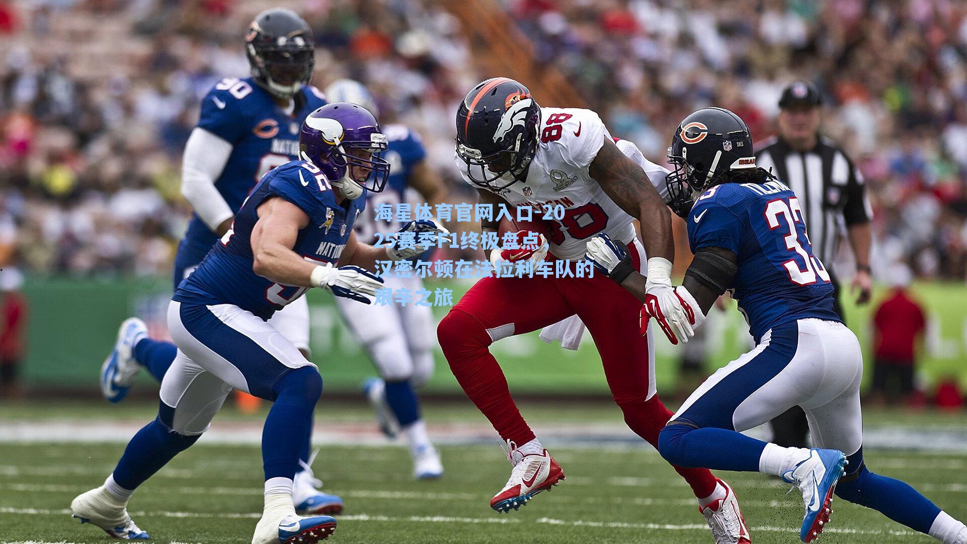 海星体育官网入口-2025赛季F1终极盘点，汉密尔顿在法拉利车队的艰辛之旅