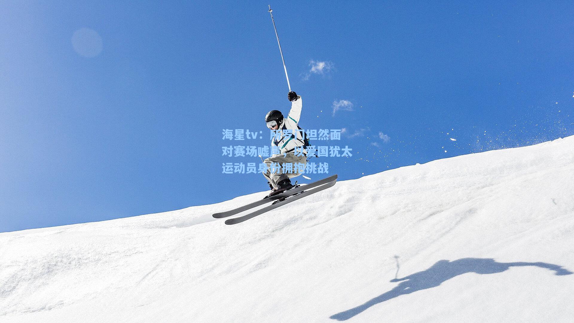 所罗门坦然面对赛场嘘声，以爱国犹太运动员身份拥抱挑战