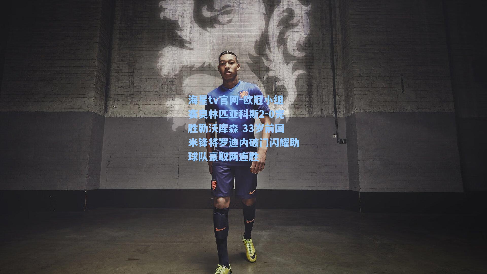 欧冠小组赛奥林匹亚科斯2-0完胜勒沃库森 33岁前国米锋将罗迪内破门闪耀助球队豪取两连胜