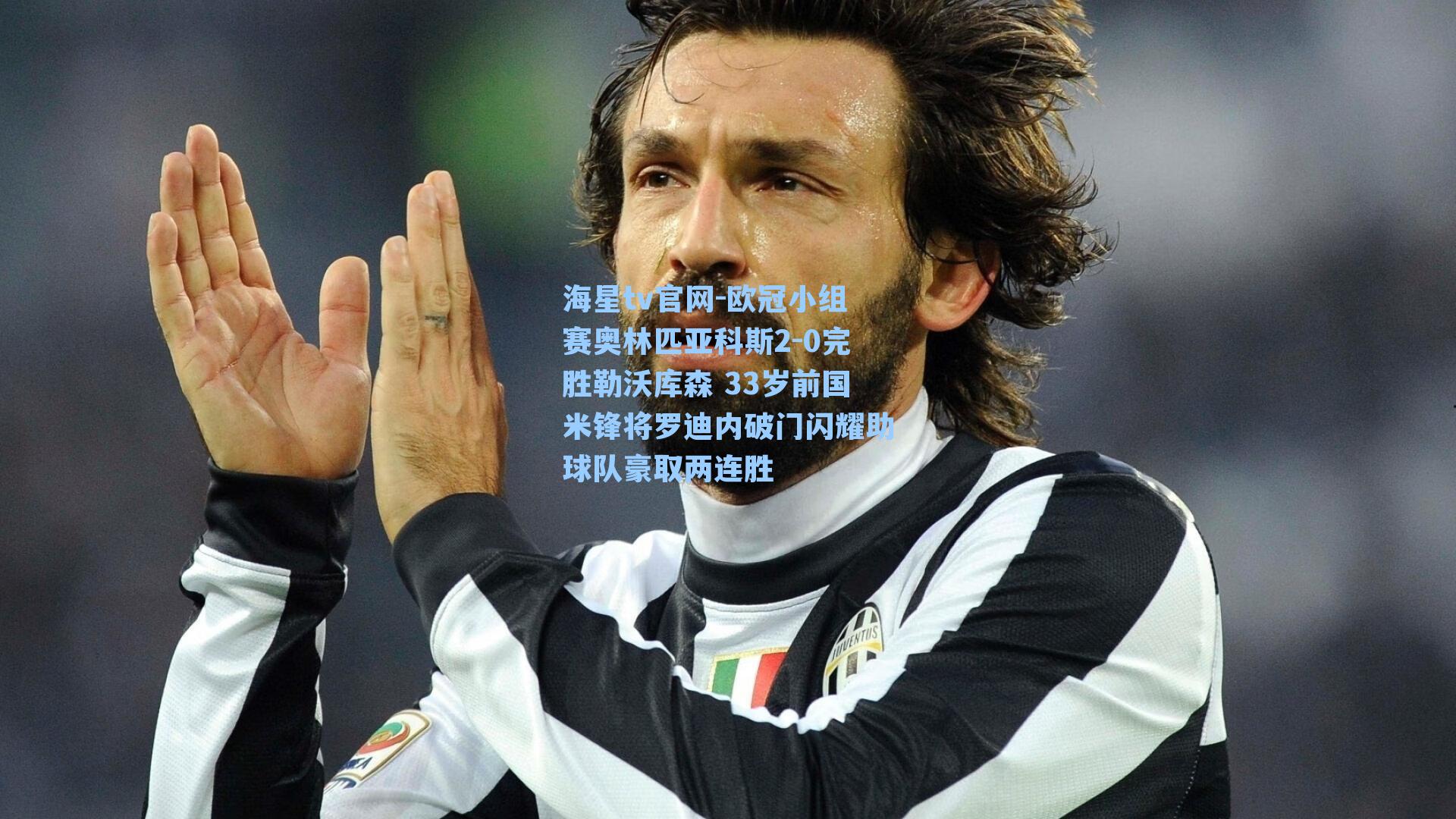 欧冠小组赛奥林匹亚科斯2-0完胜勒沃库森 33岁前国米锋将罗迪内破门闪耀助球队豪取两连胜