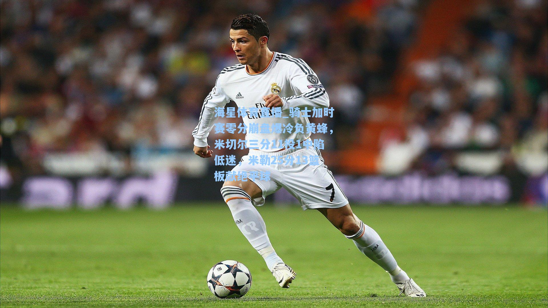 骑士加时赛零分崩盘爆冷负黄蜂，米切尔三分11投1中陷低迷，米勒25分13篮板献绝平球