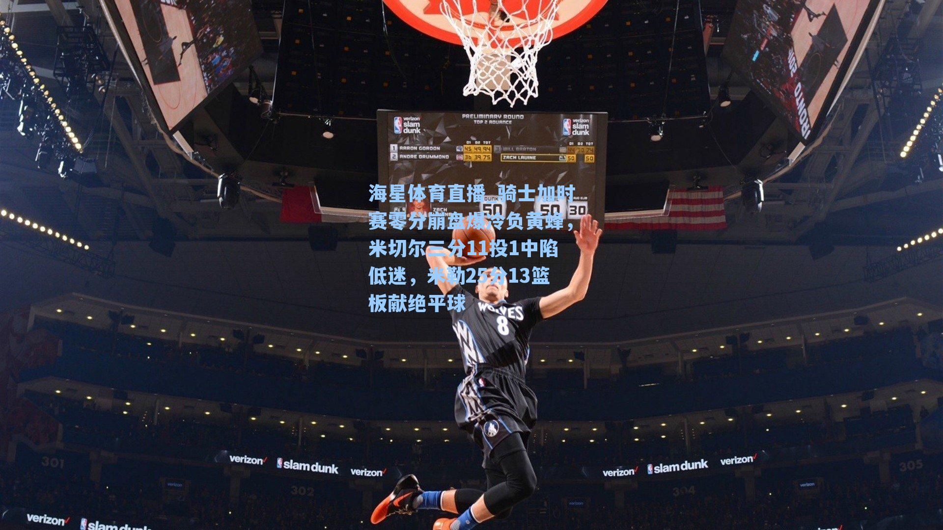 骑士加时赛零分崩盘爆冷负黄蜂，米切尔三分11投1中陷低迷，米勒25分13篮板献绝平球