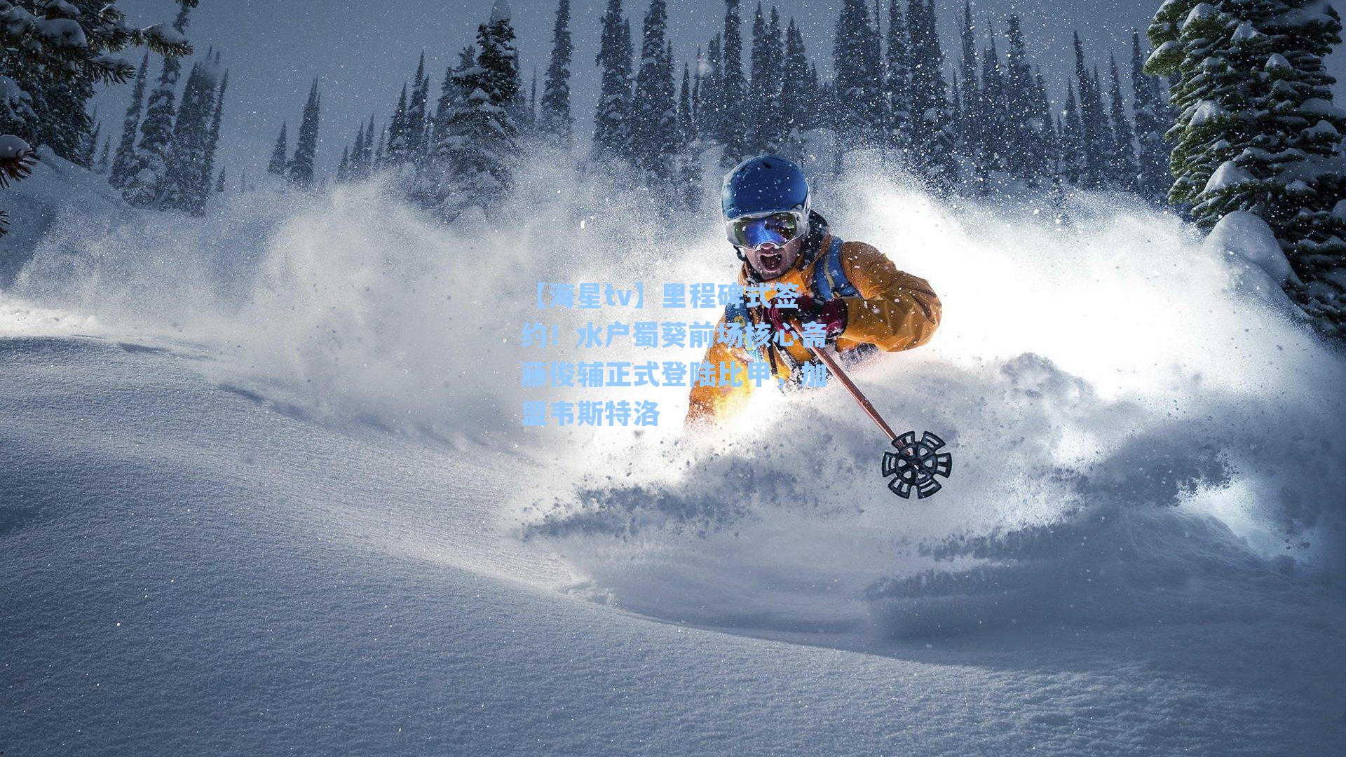 里程碑式签约！水户蜀葵前场核心斋藤俊辅正式登陆比甲，加盟韦斯特洛