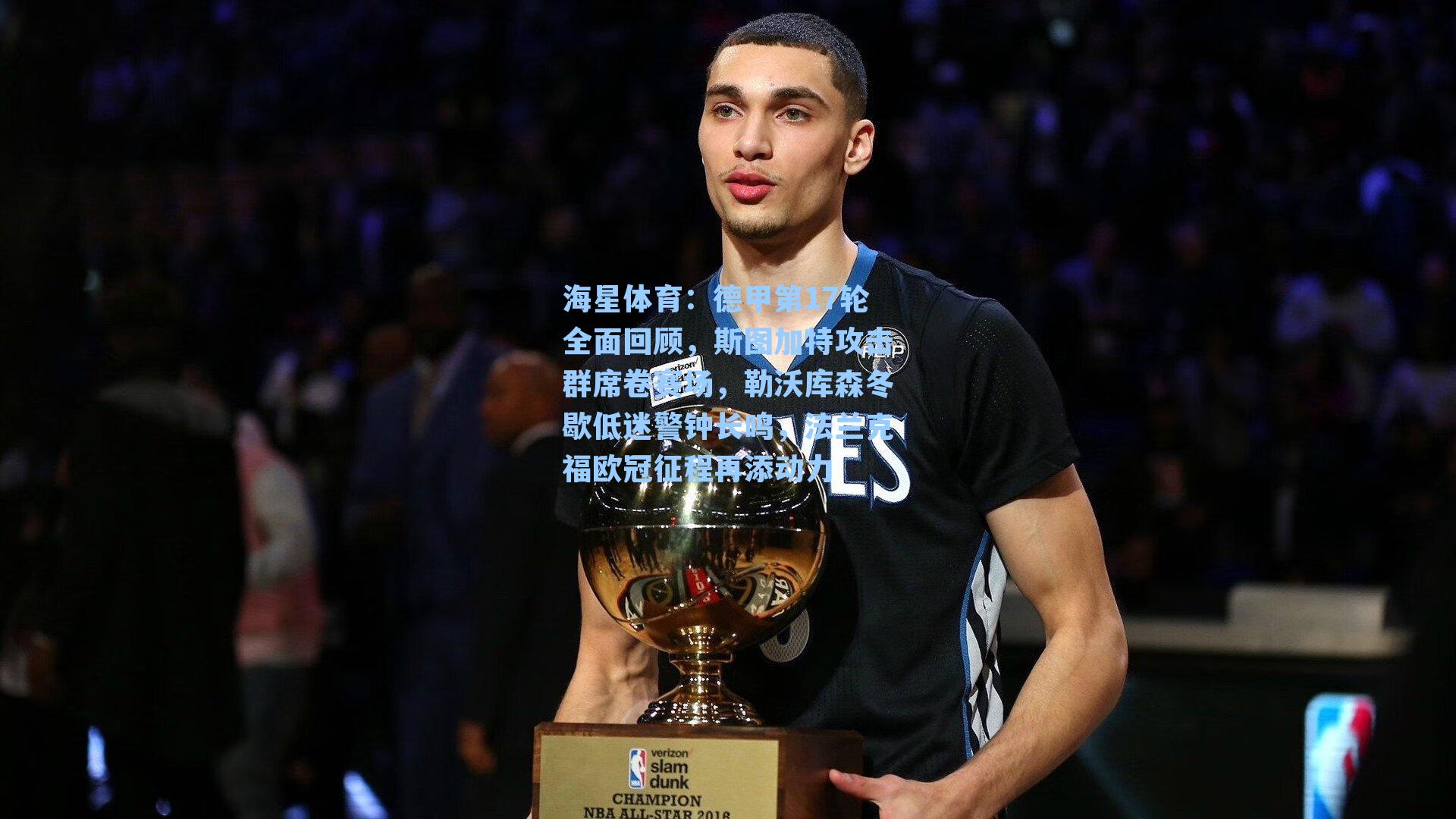 海星体育：德甲第17轮全面回顾，斯图加特攻击群席卷赛场，勒沃库森冬歇低迷警钟长鸣，法兰克福欧冠征程再添动力