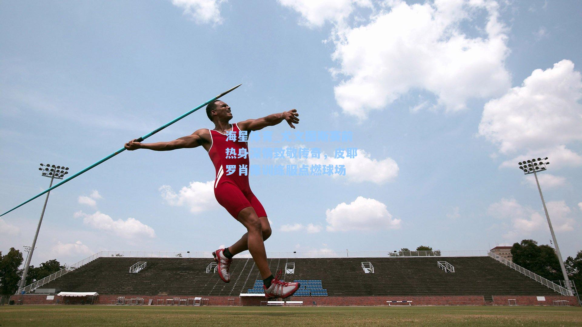 尤文图斯赛前热身深情致敬传奇，皮耶罗肖像训练服点燃球场
