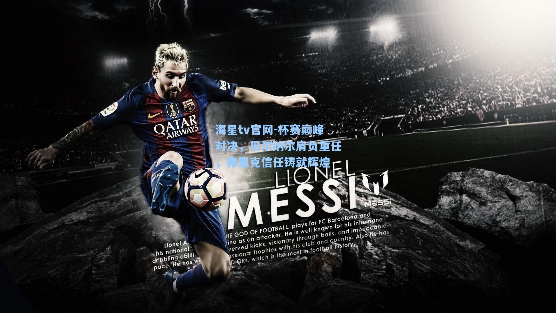 杯赛巅峰对决，贝尔纳尔肩负重任，弗里克信任铸就辉煌