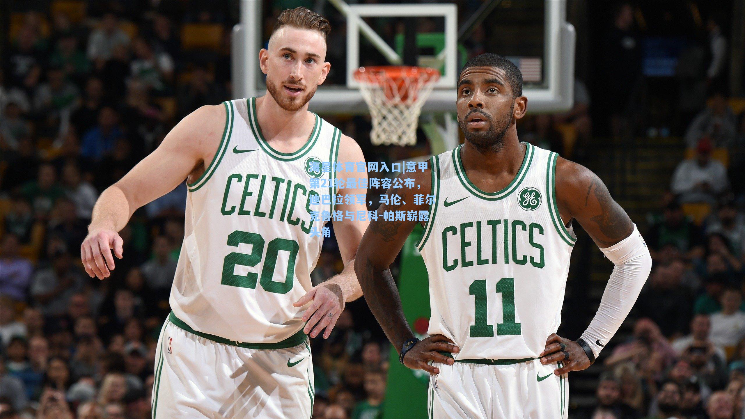 意甲第21轮最佳阵容公布，迪巴拉领军，马伦、菲尔克鲁格与尼科-帕斯崭露头角