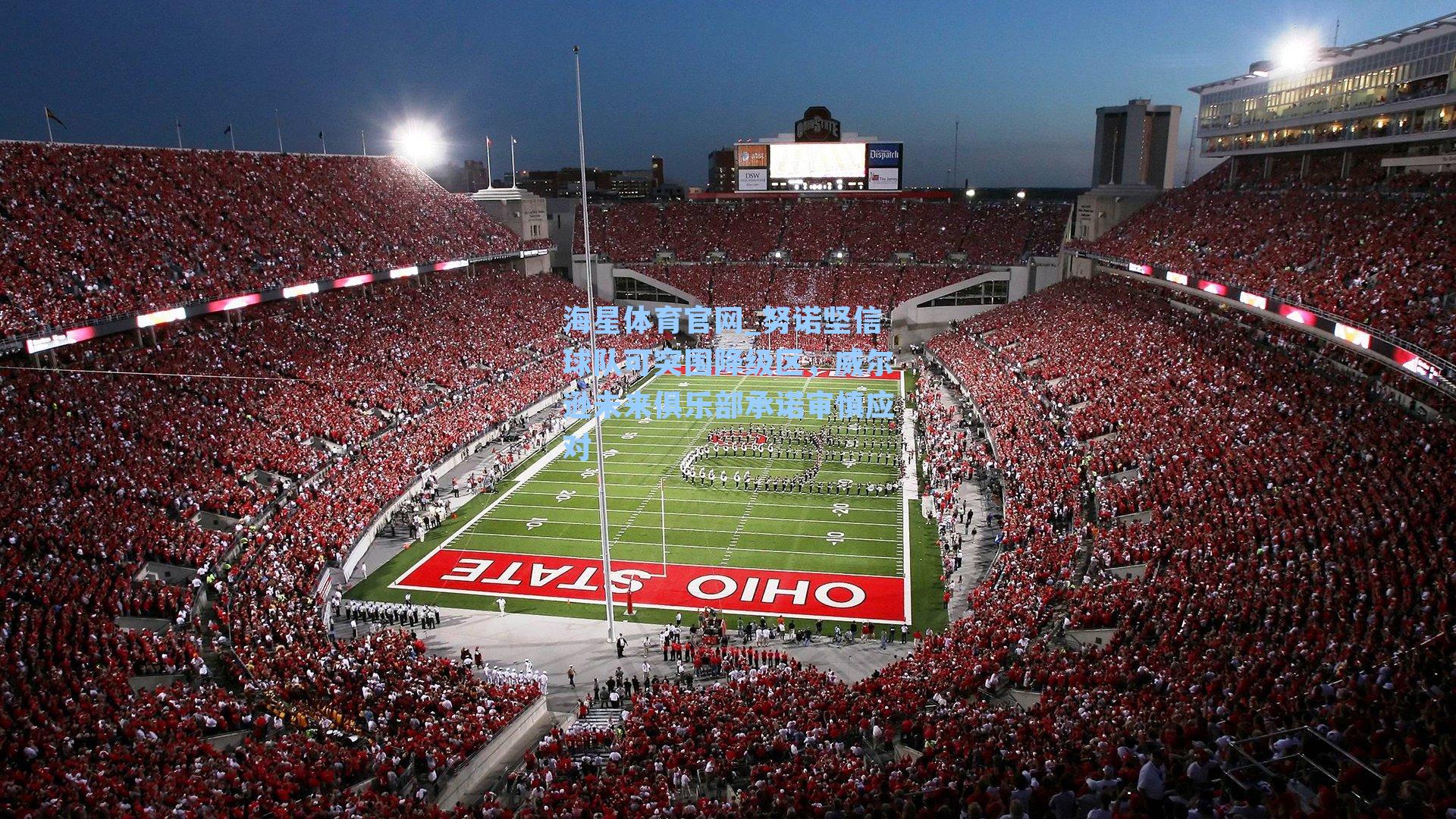 努诺坚信球队可突围降级区，威尔逊未来俱乐部承诺审慎应对