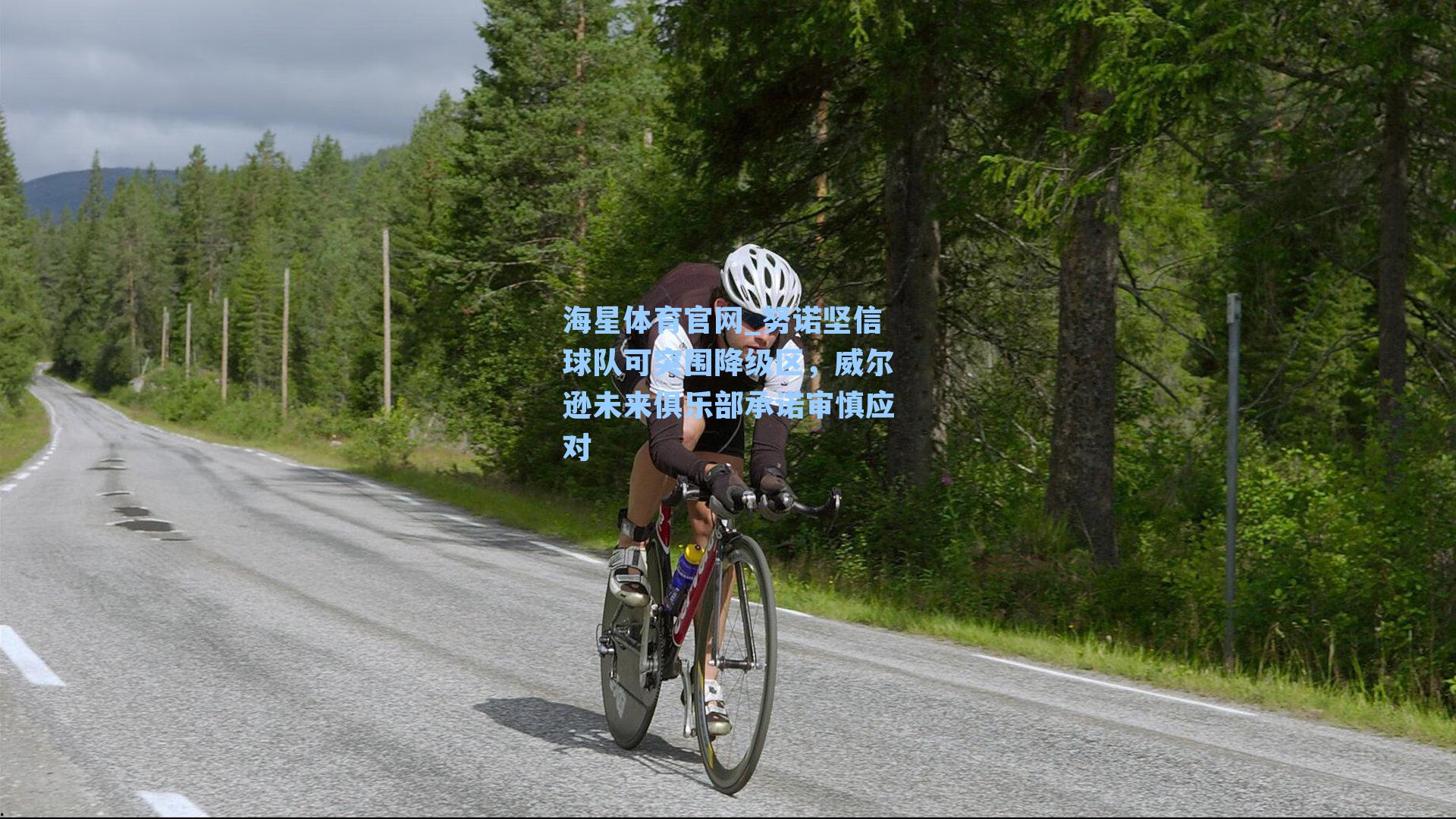 努诺坚信球队可突围降级区，威尔逊未来俱乐部承诺审慎应对