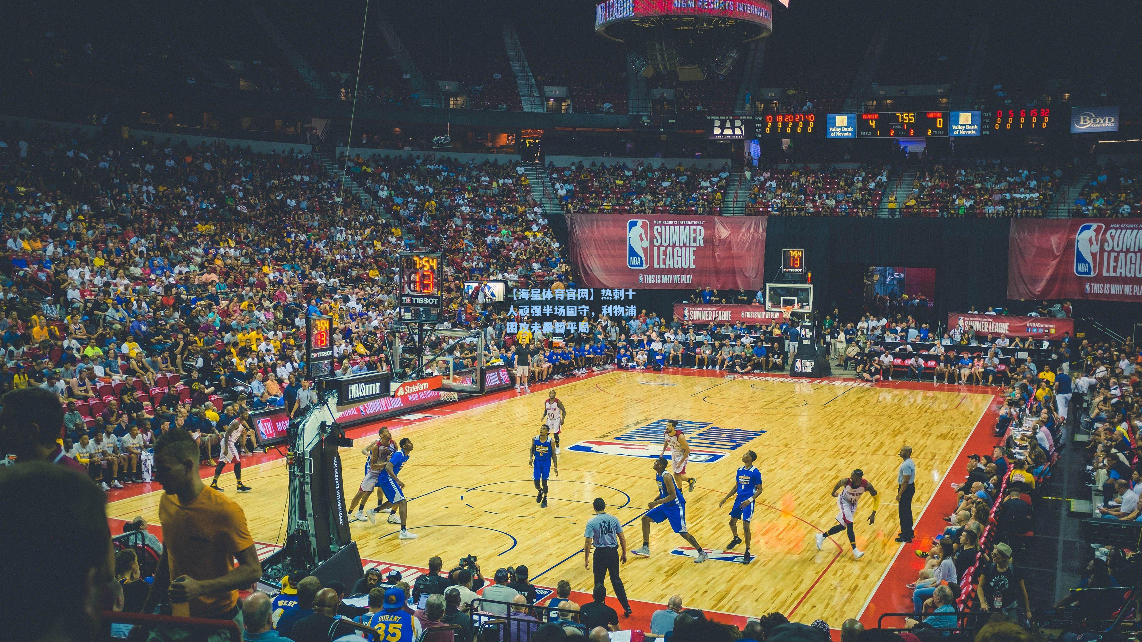 热刺十人顽强半场固守，利物浦围攻未果暂平局