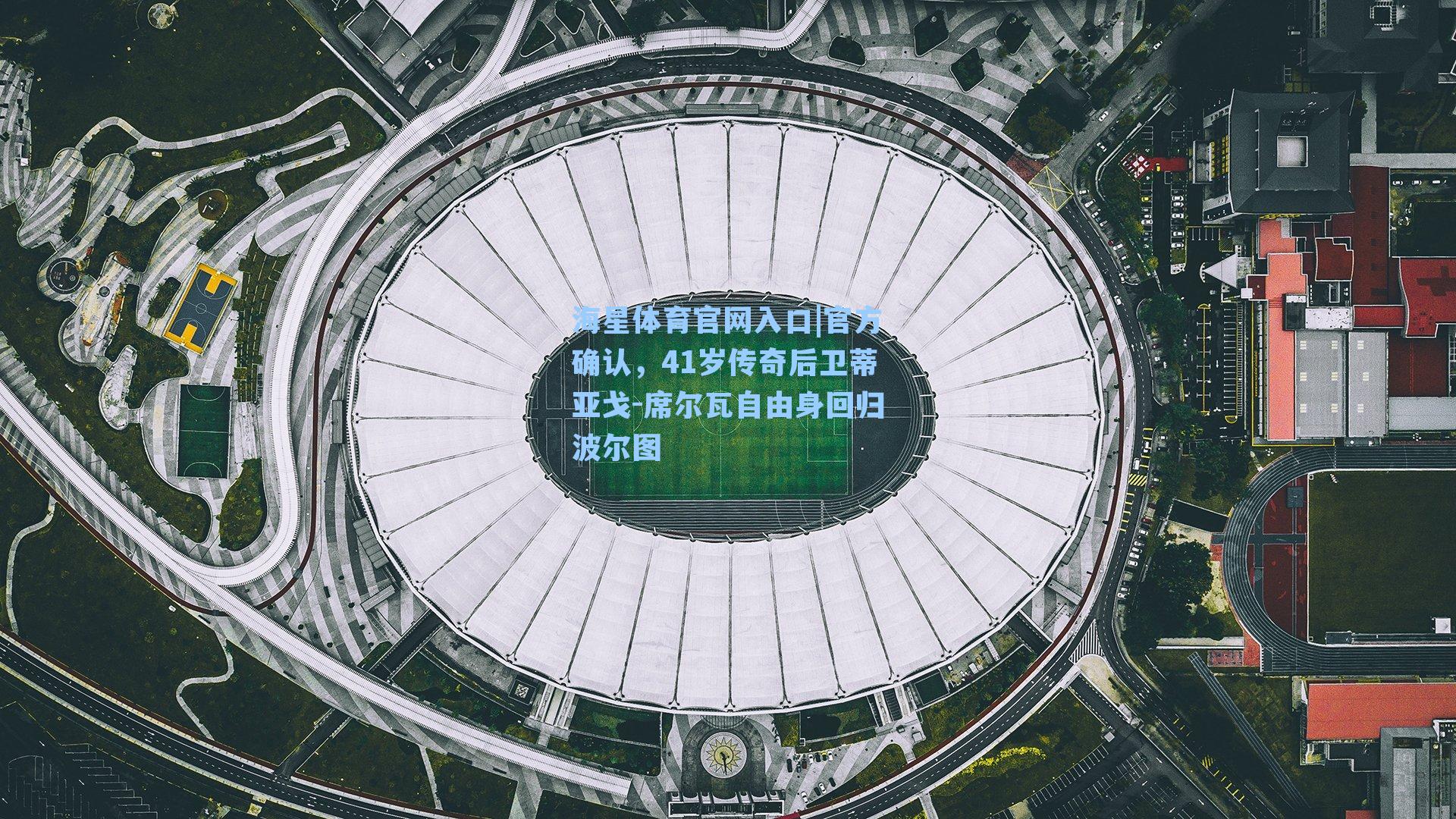 海星体育官网入口|官方确认，41岁传奇后卫蒂亚戈-席尔瓦自由身回归波尔图