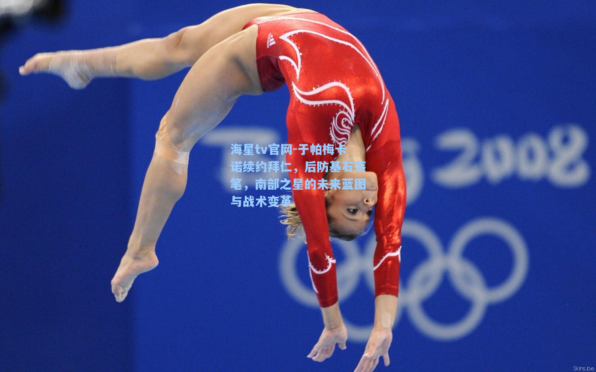 海星tv官网-于帕梅卡诺续约拜仁，后防基石落笔，南部之星的未来蓝图与战术变革