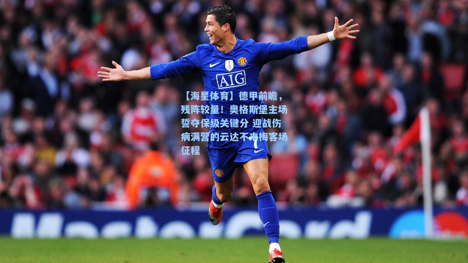 德甲前瞻，残阵较量！奥格斯堡主场誓夺保级关键分 迎战伤病满营的云达不来梅客场征程