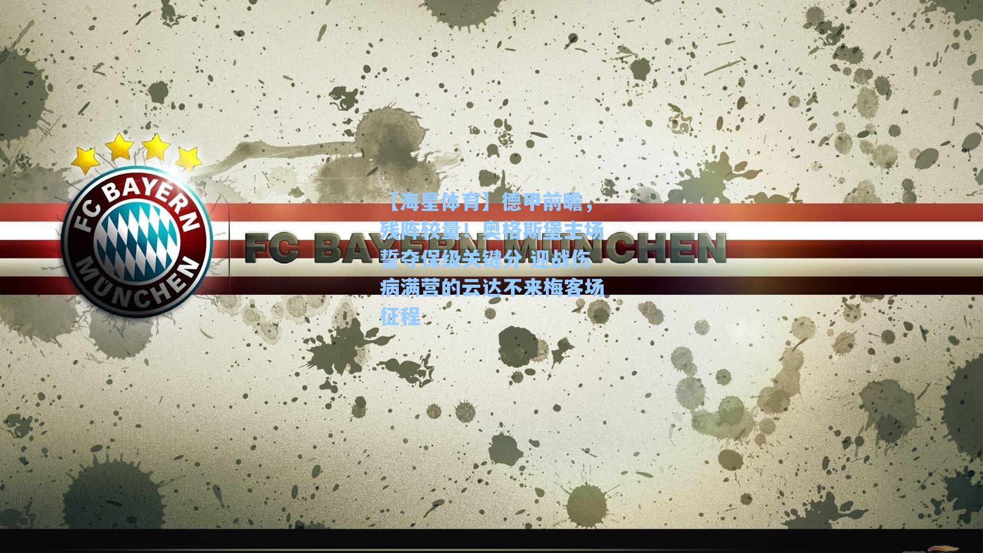 德甲前瞻，残阵较量！奥格斯堡主场誓夺保级关键分 迎战伤病满营的云达不来梅客场征程