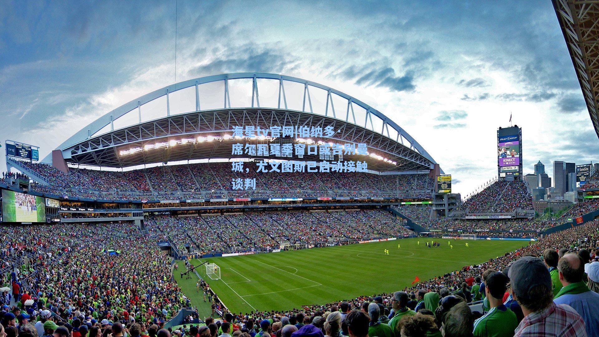 伯纳多·席尔瓦夏季窗口或告别曼城，尤文图斯已启动接触谈判