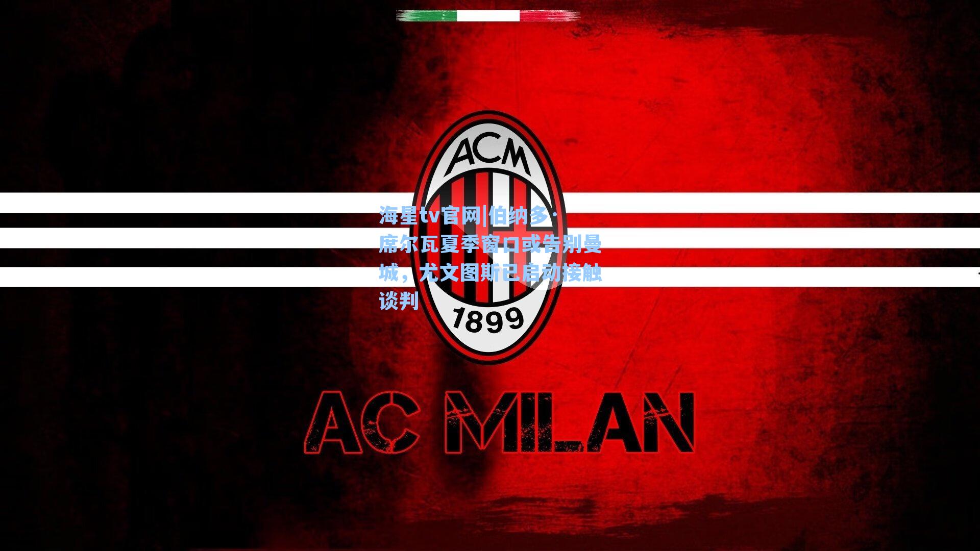 伯纳多·席尔瓦夏季窗口或告别曼城，尤文图斯已启动接触谈判