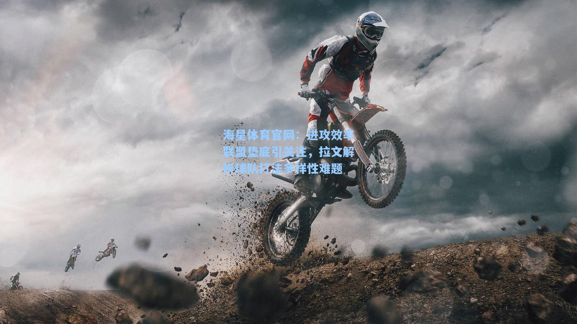 海星体育官网：进攻效率联盟垫底引关注，拉文解析球队打法多样性难题