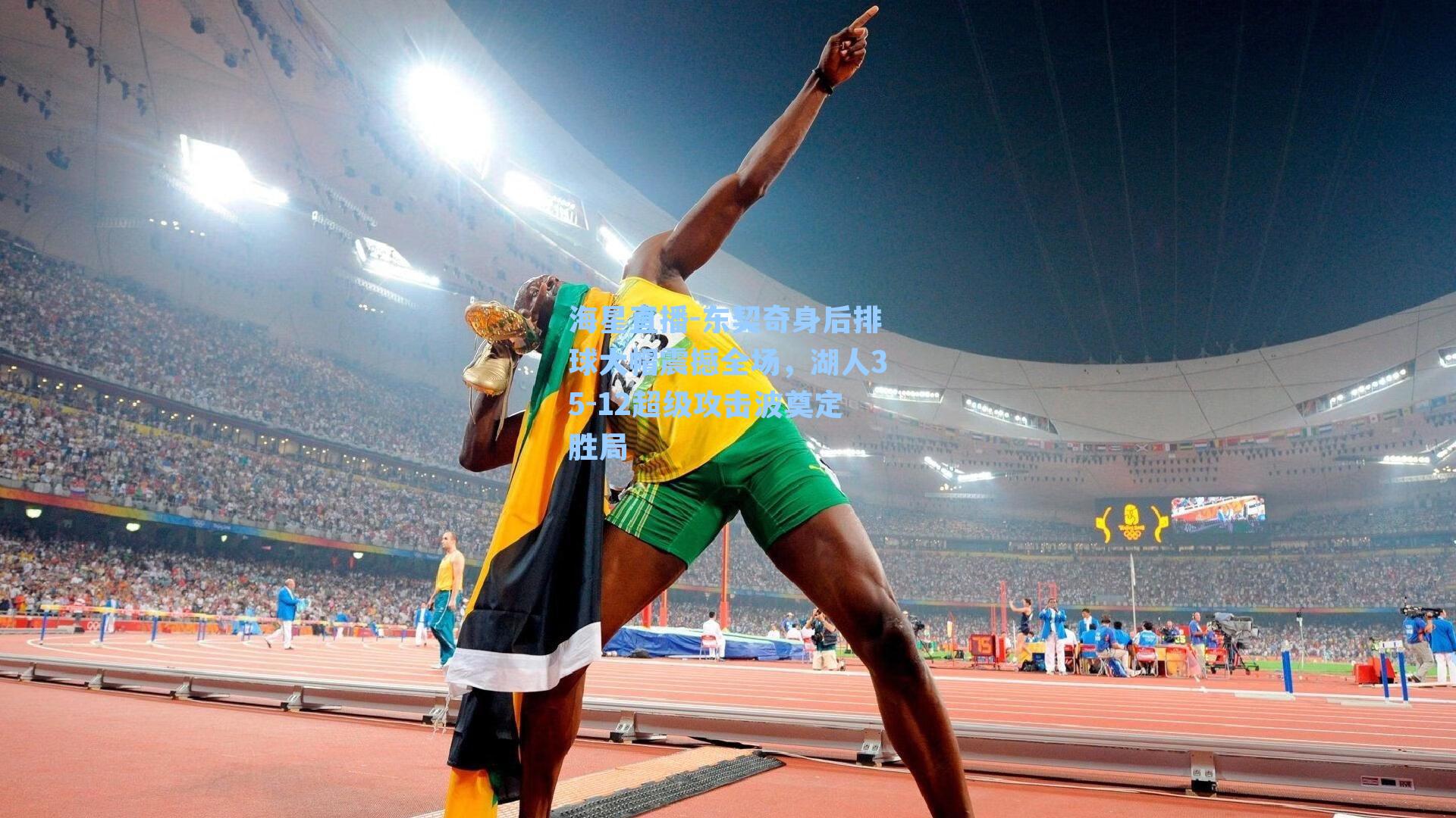 东契奇身后排球大帽震撼全场，湖人35-12超级攻击波奠定胜局