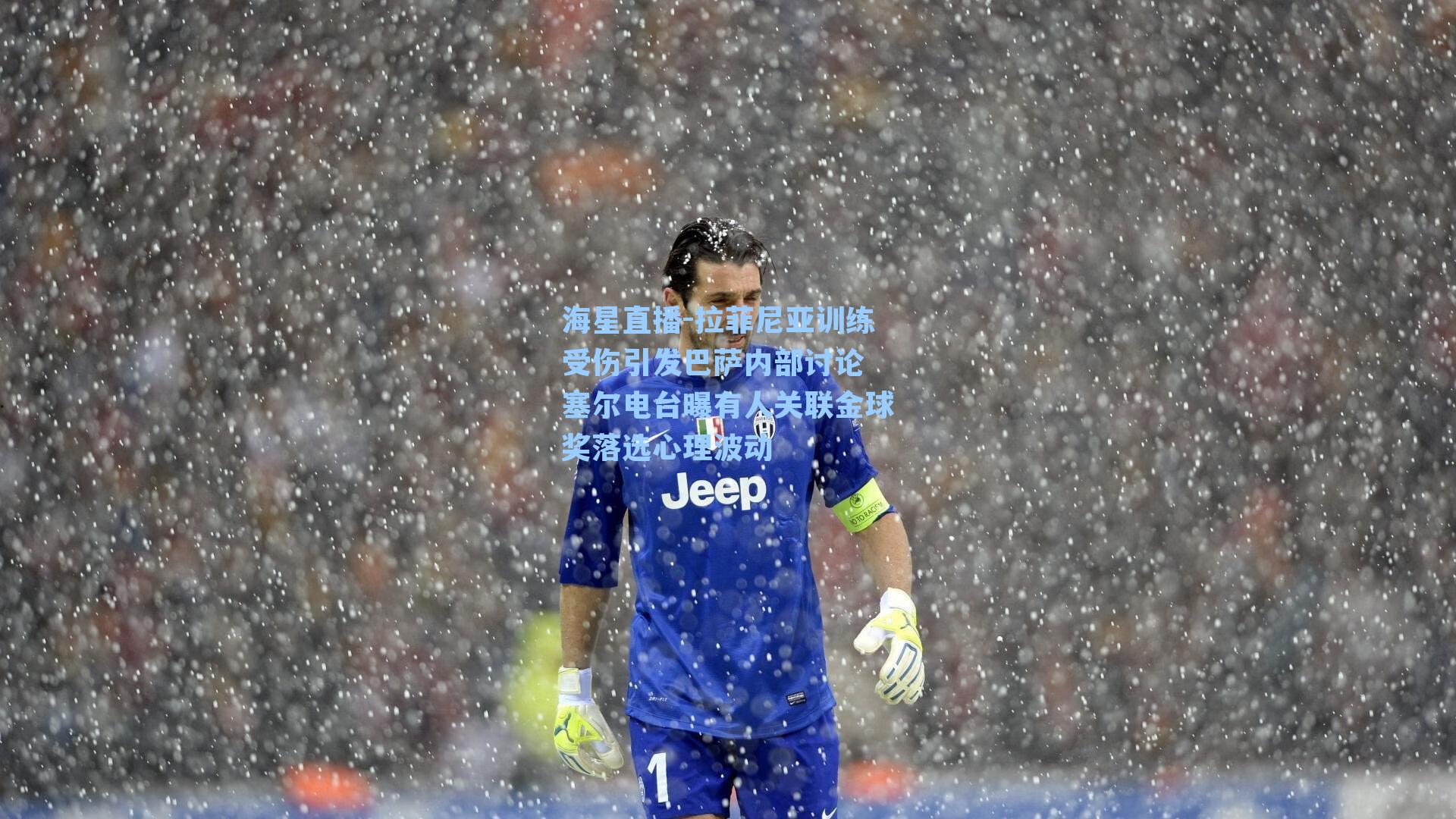 拉菲尼亚训练受伤引发巴萨内部讨论 塞尔电台曝有人关联金球奖落选心理波动