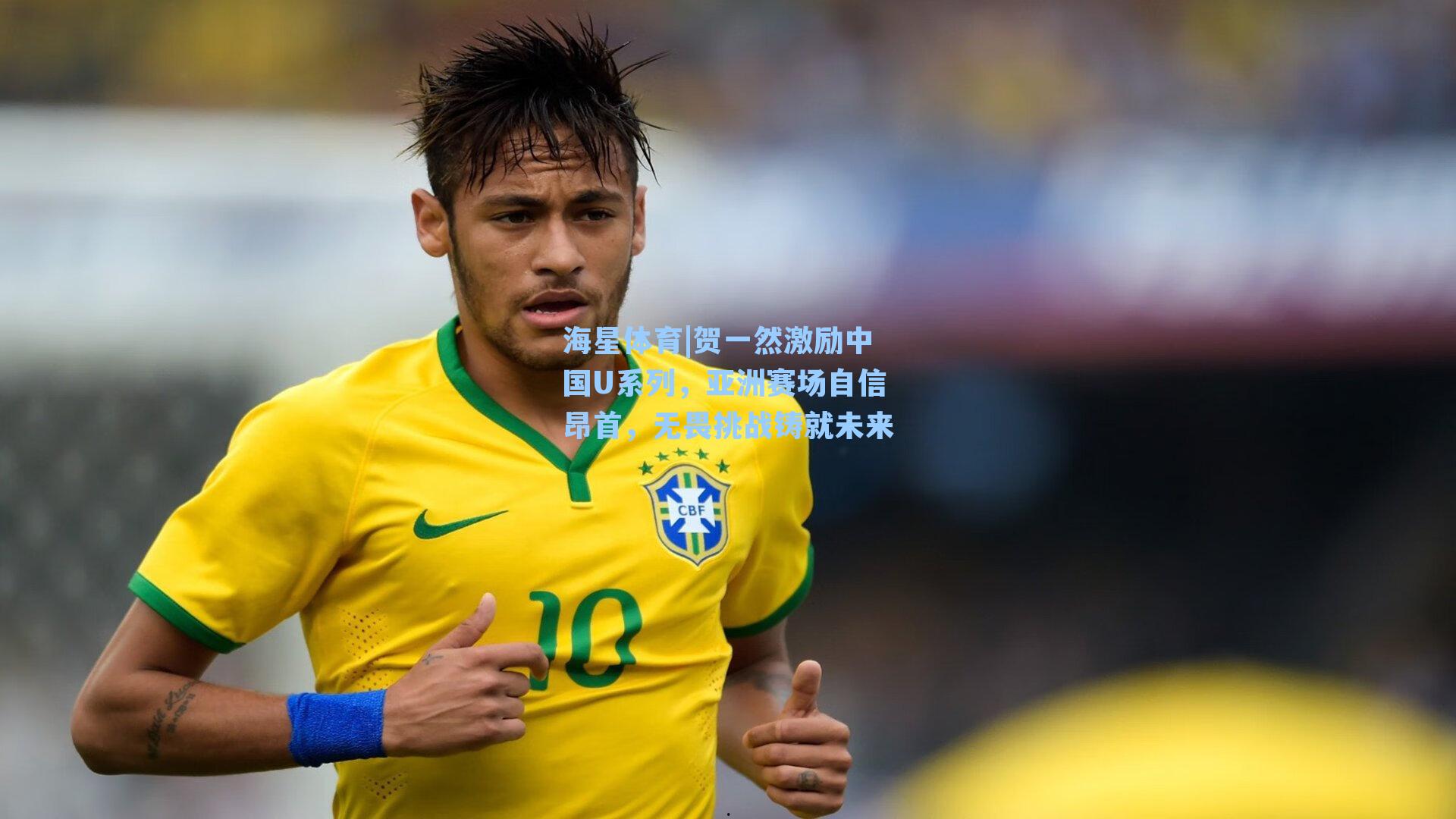 贺一然激励中国U系列,亚洲赛场自信昂首,无畏挑战铸就未来