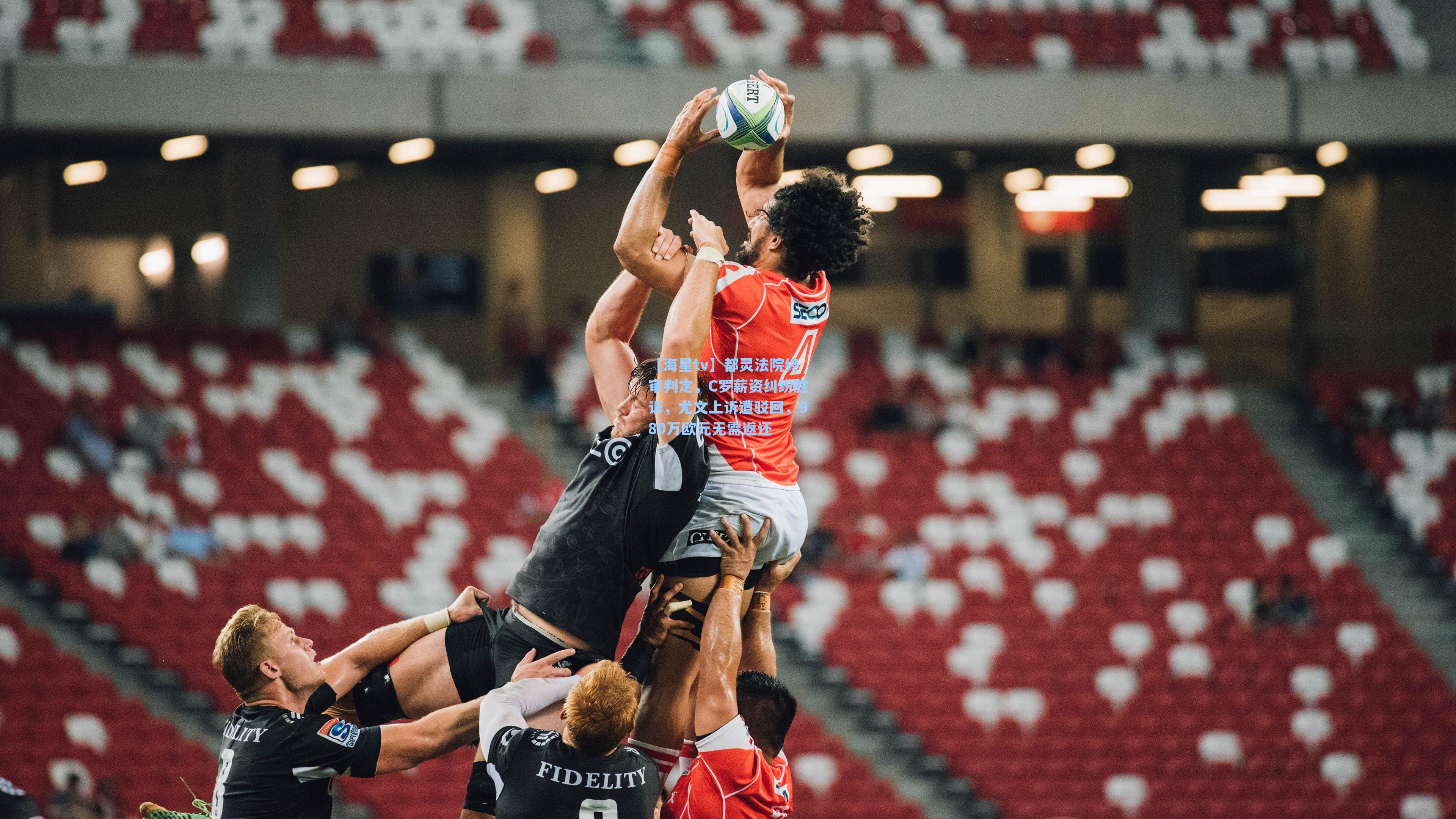 【海星tv】都灵法院终审判定，C罗薪资纠纷胜诉，尤文上诉遭驳回，980万欧元无需返还