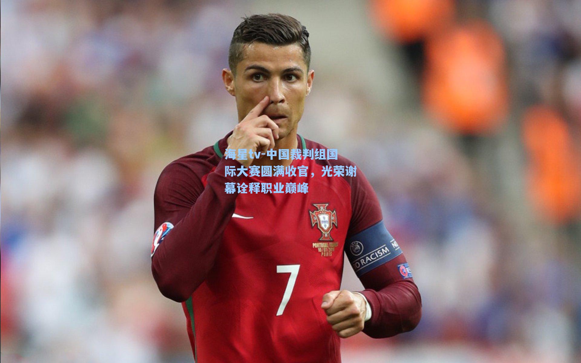 中国裁判组国际大赛圆满收官，光荣谢幕诠释职业巅峰