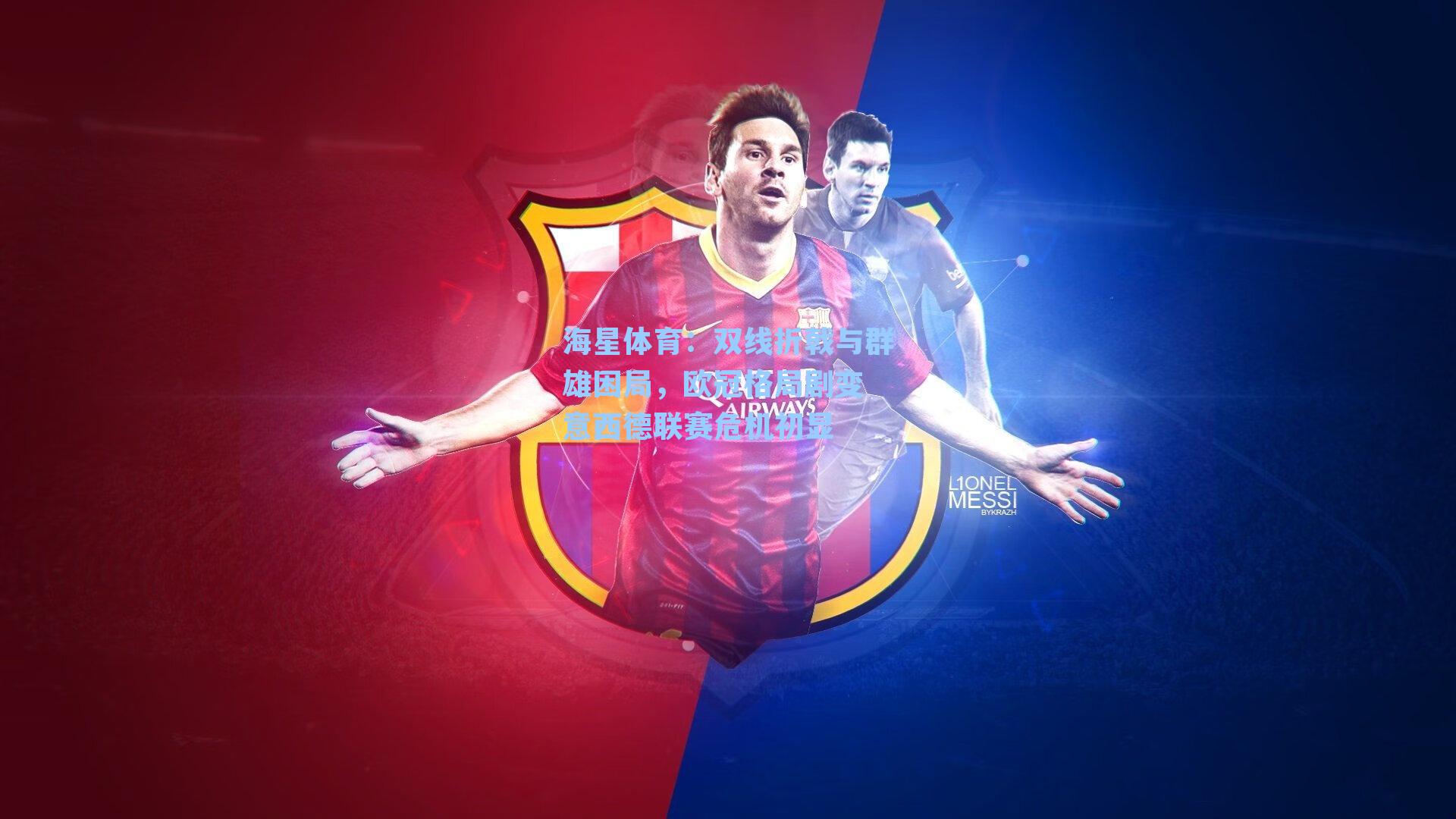 海星体育：双线折戟与群雄困局，欧冠格局剧变 意西德联赛危机初显