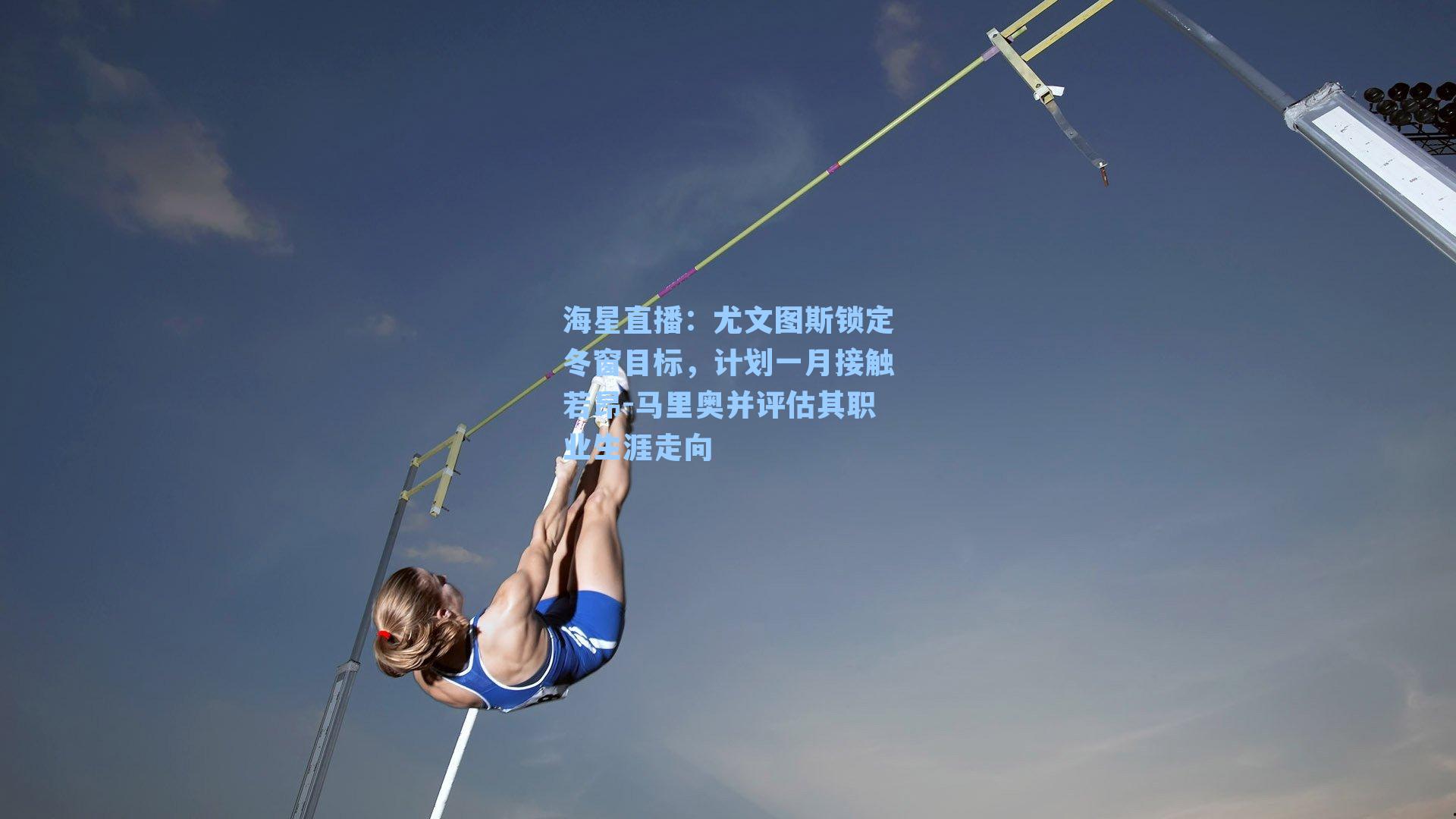 尤文图斯锁定冬窗目标，计划一月接触若昂-马里奥并评估其职业生涯走向