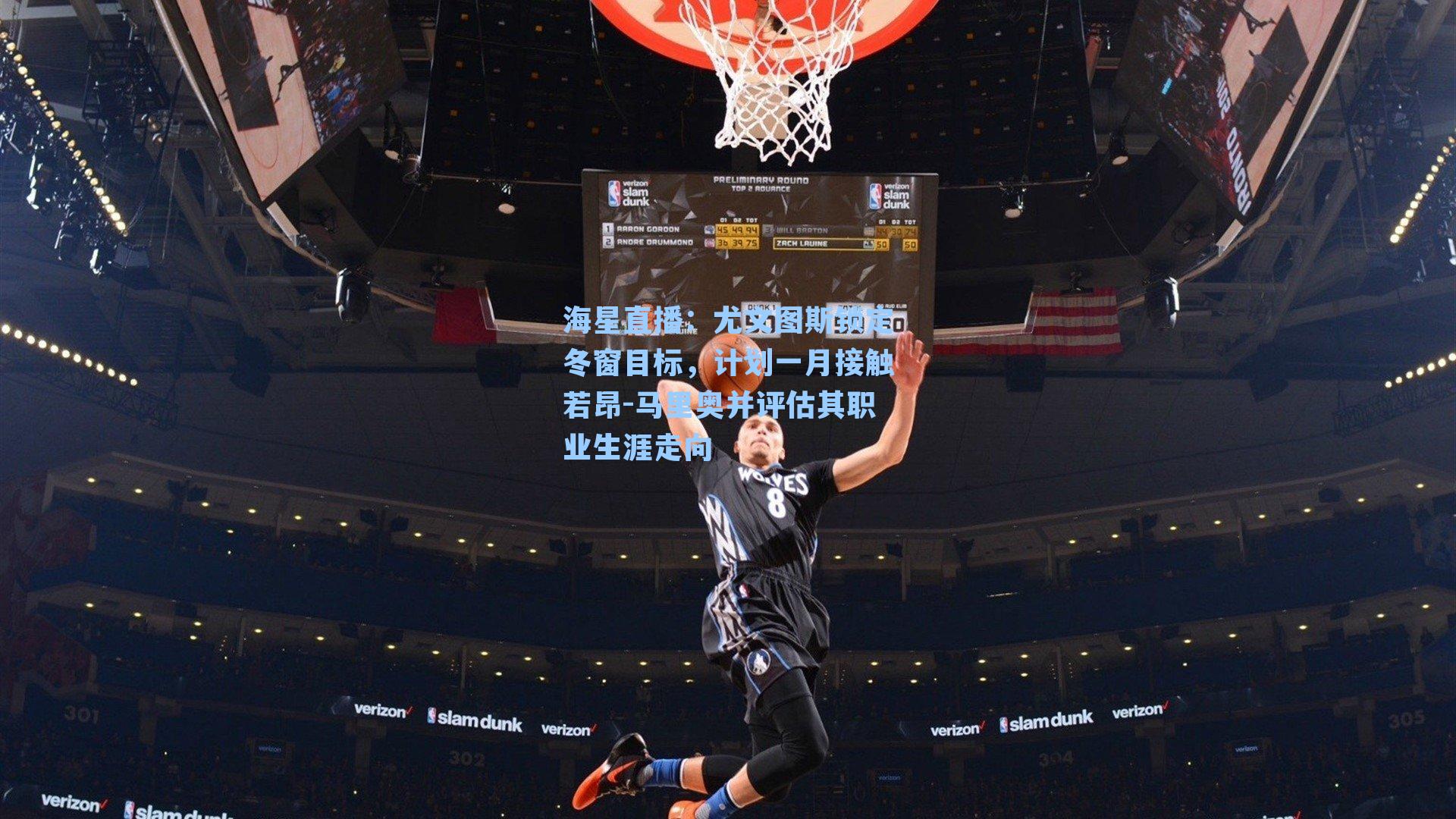 尤文图斯锁定冬窗目标，计划一月接触若昂-马里奥并评估其职业生涯走向