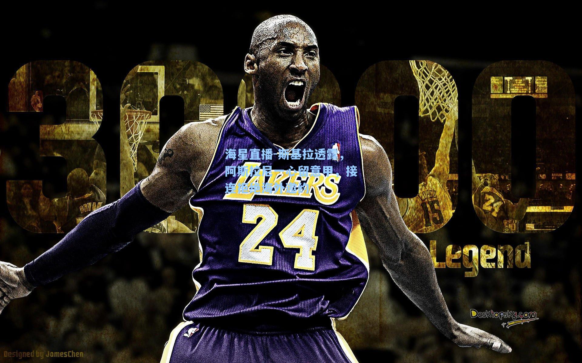 海星直播-斯基拉透露，阿斯拉尼一心留意甲，接连拒绝海外邀约