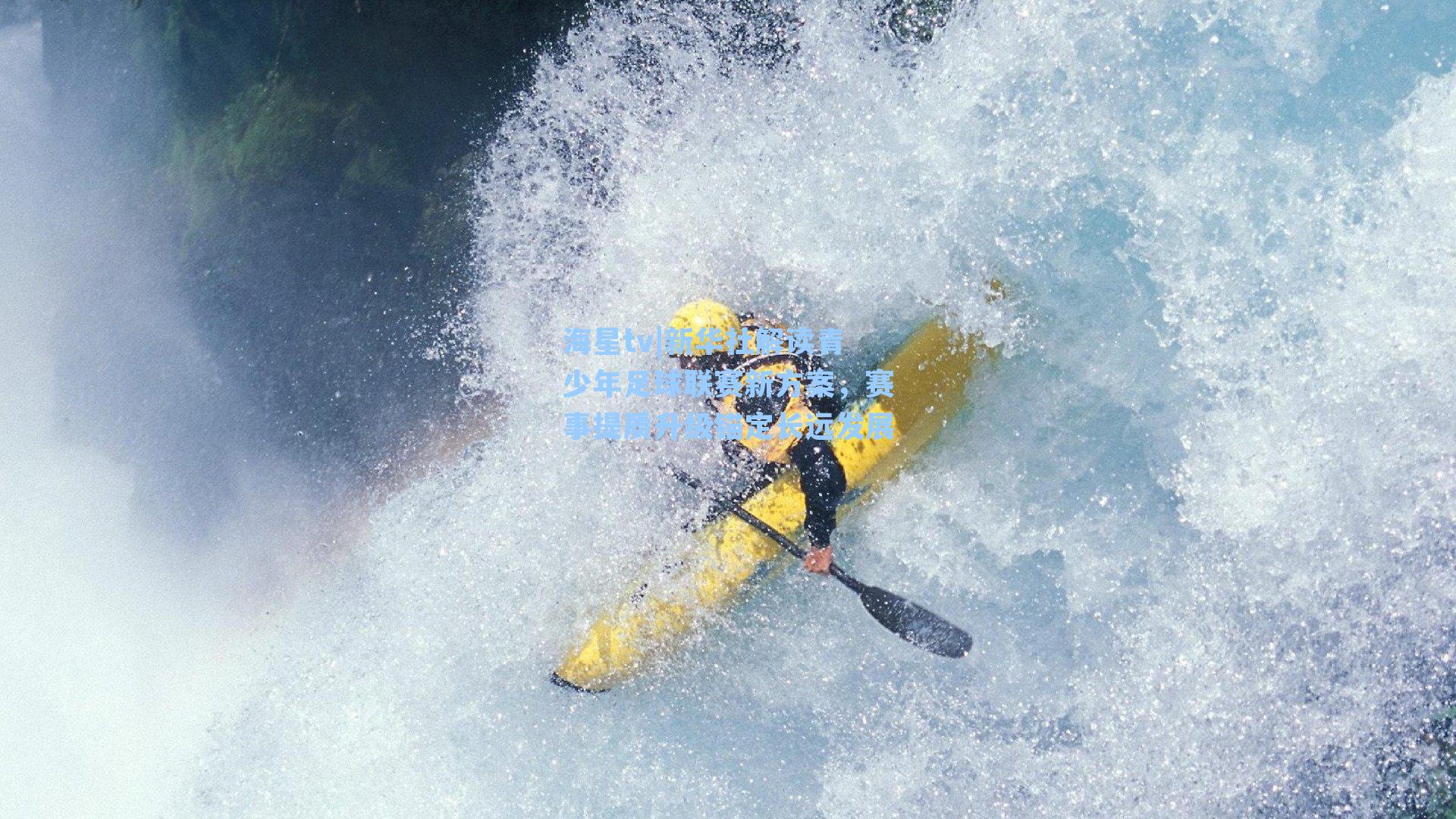 海星tv|新华社解读青少年足球联赛新方案，赛事提质升级锚定长远发展