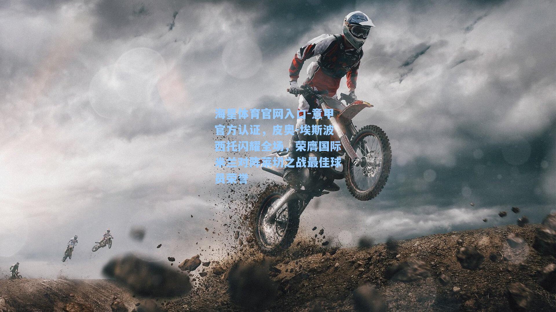 海星体育官网入口-意甲官方认证，皮奥-埃斯波西托闪耀全场，荣膺国际米兰对阵莱切之战最佳球员荣誉