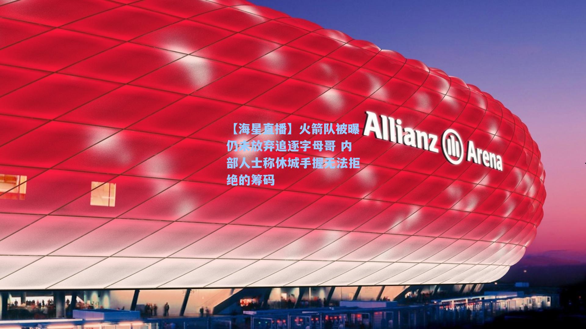 【海星直播】火箭队被曝仍未放弃追逐字母哥 内部人士称休城手握无法拒绝的筹码