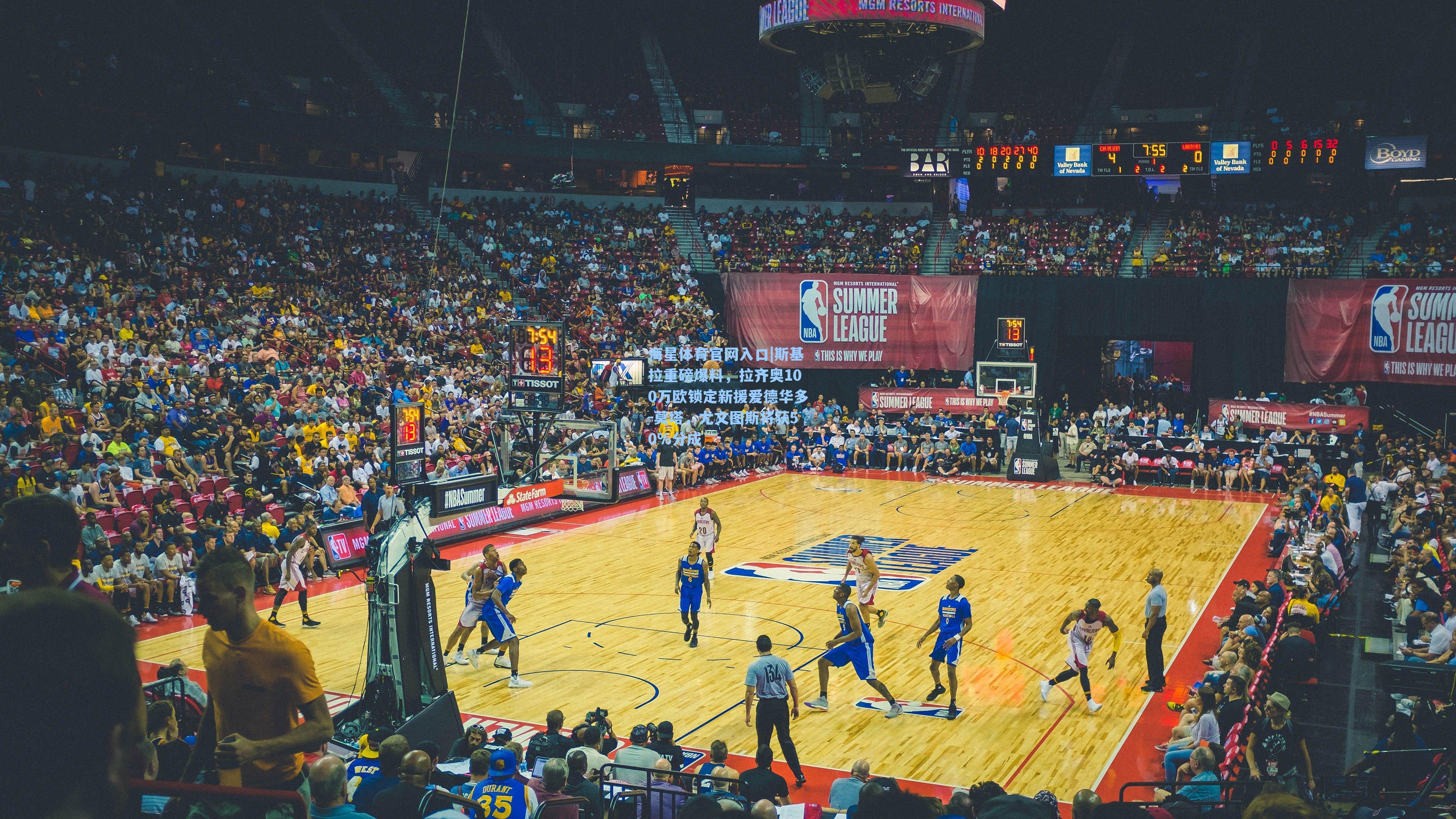 海星体育官网入口|斯基拉重磅爆料，拉齐奥100万欧锁定新援爱德华多-莫塔，尤文图斯将获50%分成