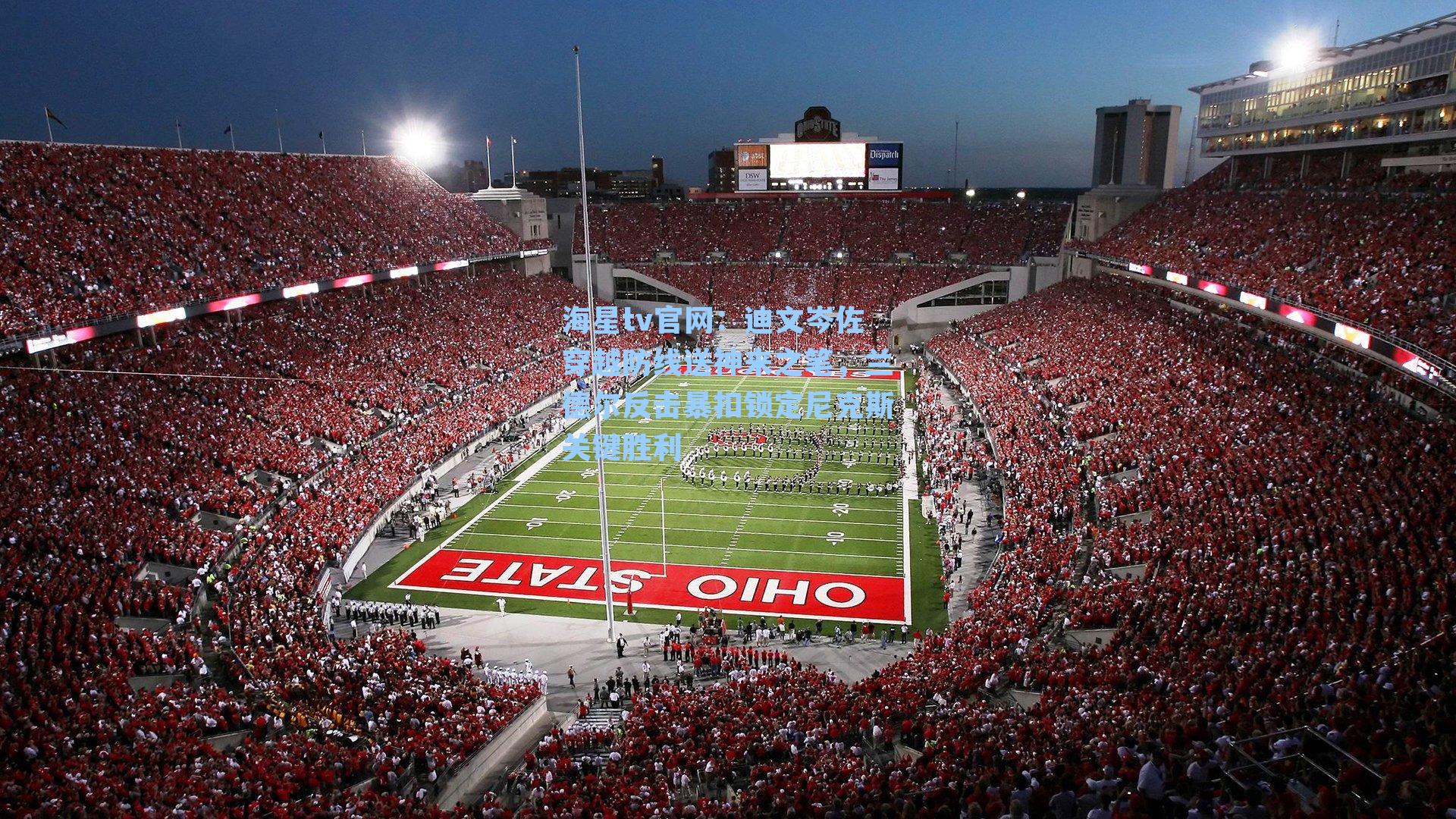 迪文岑佐穿越防线送神来之笔,兰德尔反击暴扣锁定尼克斯关键胜利