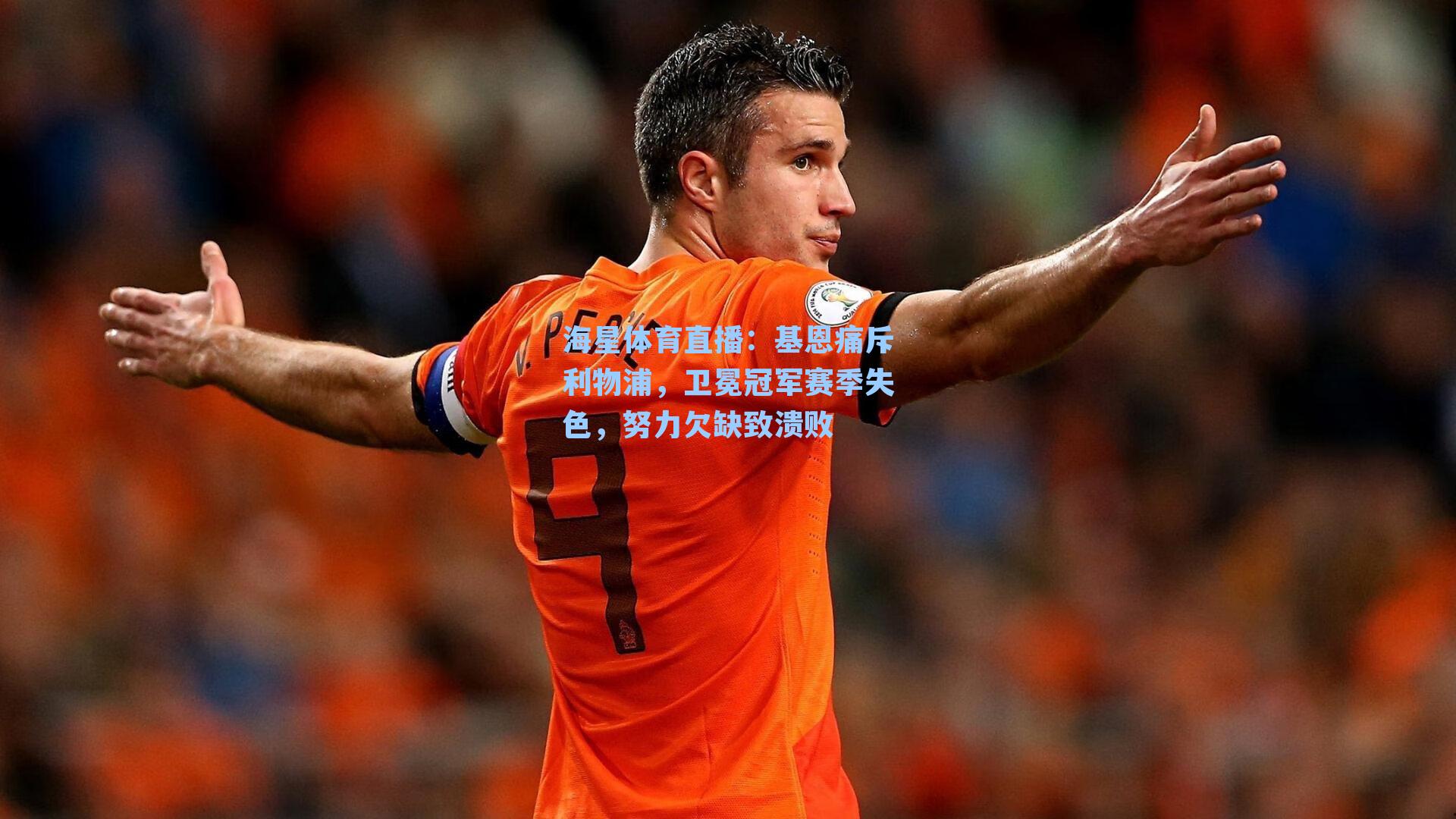 基恩痛斥利物浦,卫冕冠军赛季失色,努力欠缺致溃败