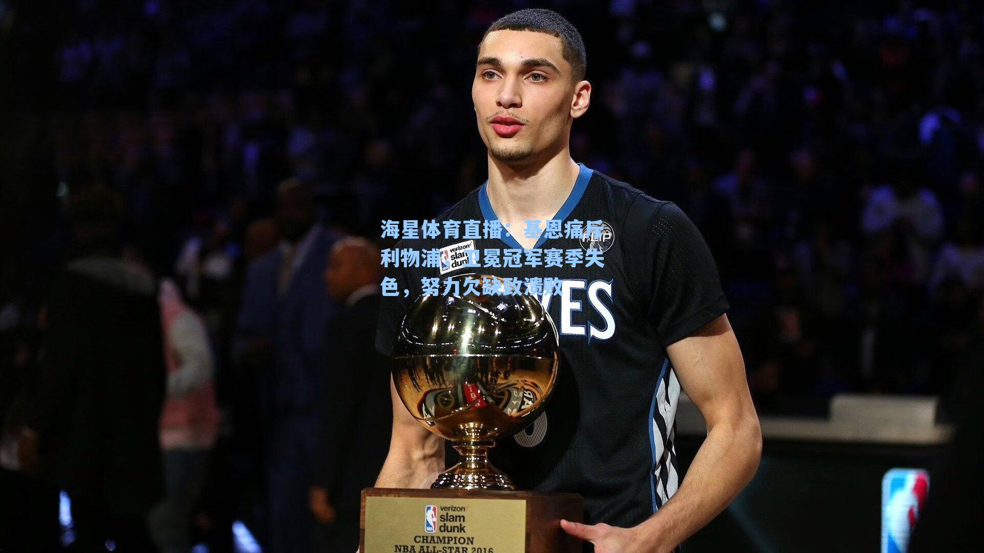 基恩痛斥利物浦,卫冕冠军赛季失色,努力欠缺致溃败