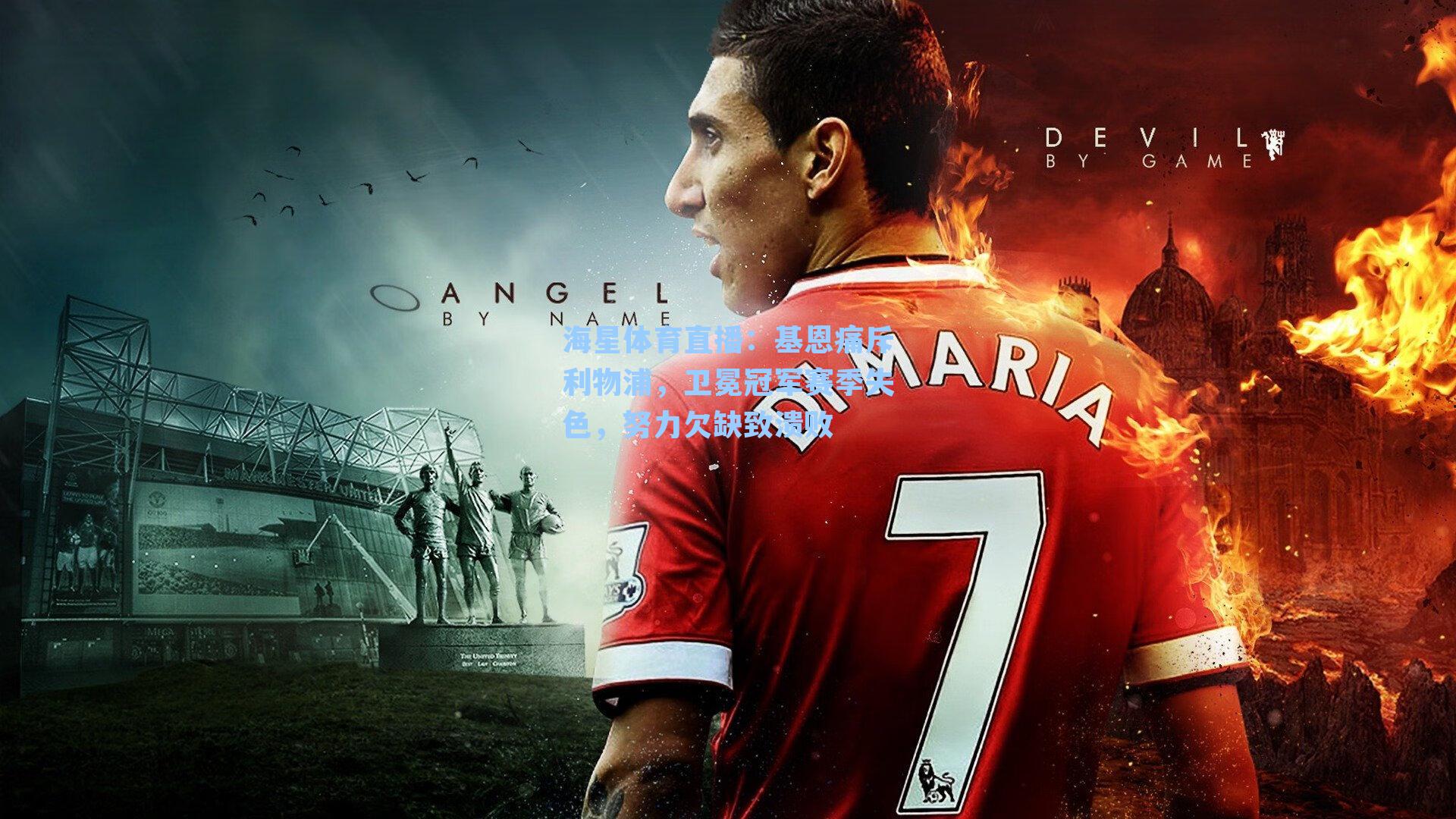 基恩痛斥利物浦,卫冕冠军赛季失色,努力欠缺致溃败