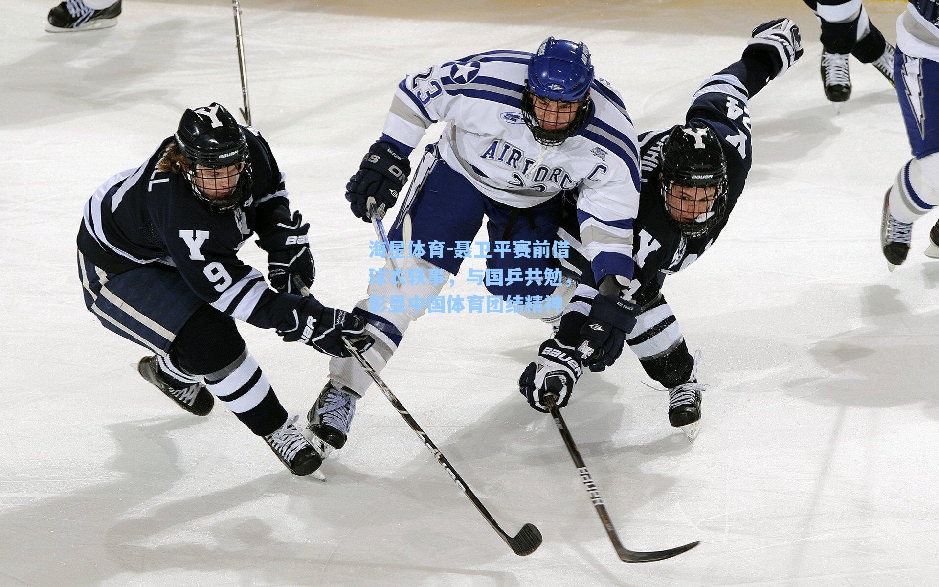 聂卫平赛前借球衣轶事，与国乒共勉，彰显中国体育团结精神