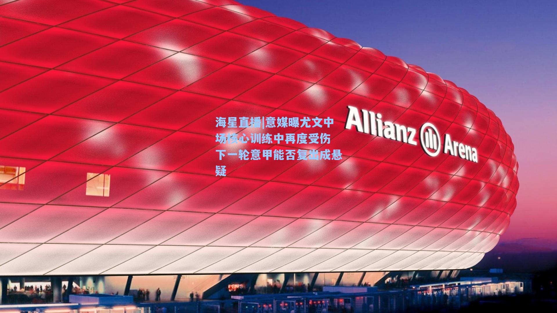 意媒曝尤文中场核心训练中再度受伤 下一轮意甲能否复出成悬疑