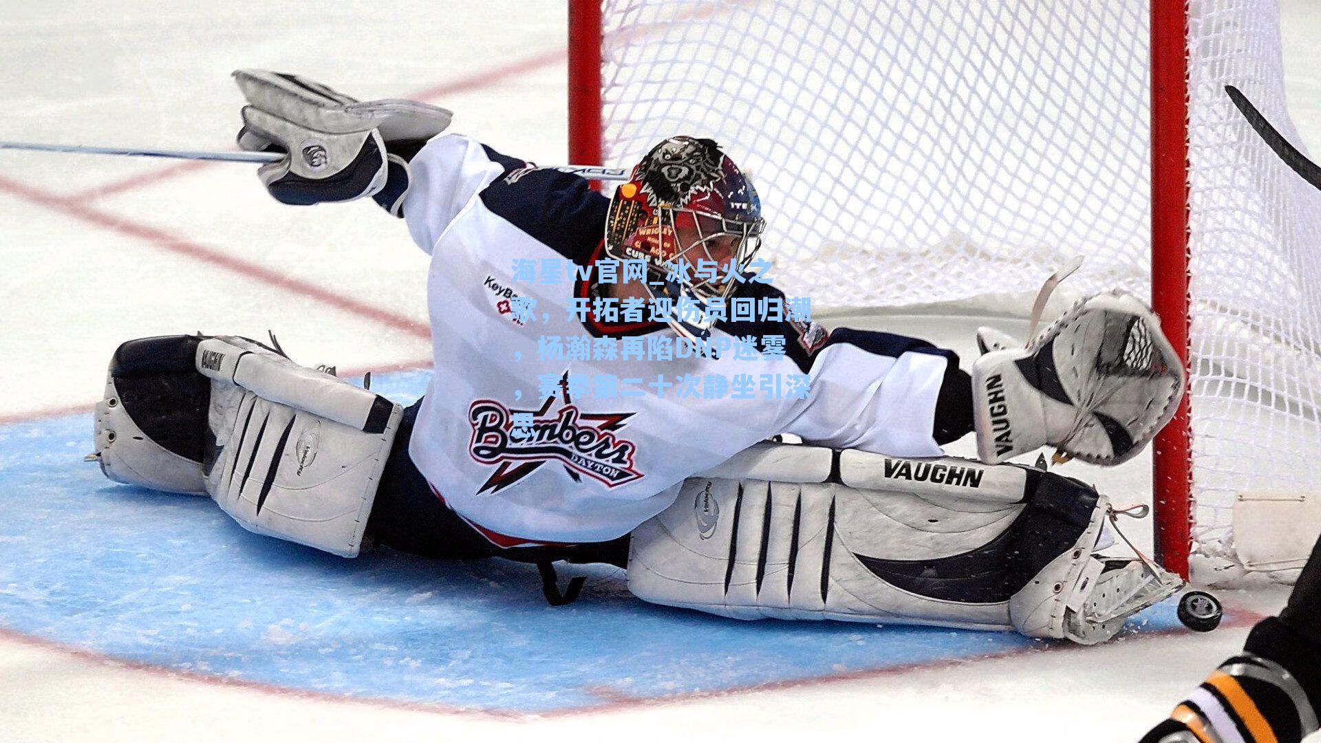 冰与火之歌,开拓者迎伤员回归潮,杨瀚森再陷DNP迷雾,赛季第二十次静坐引深思