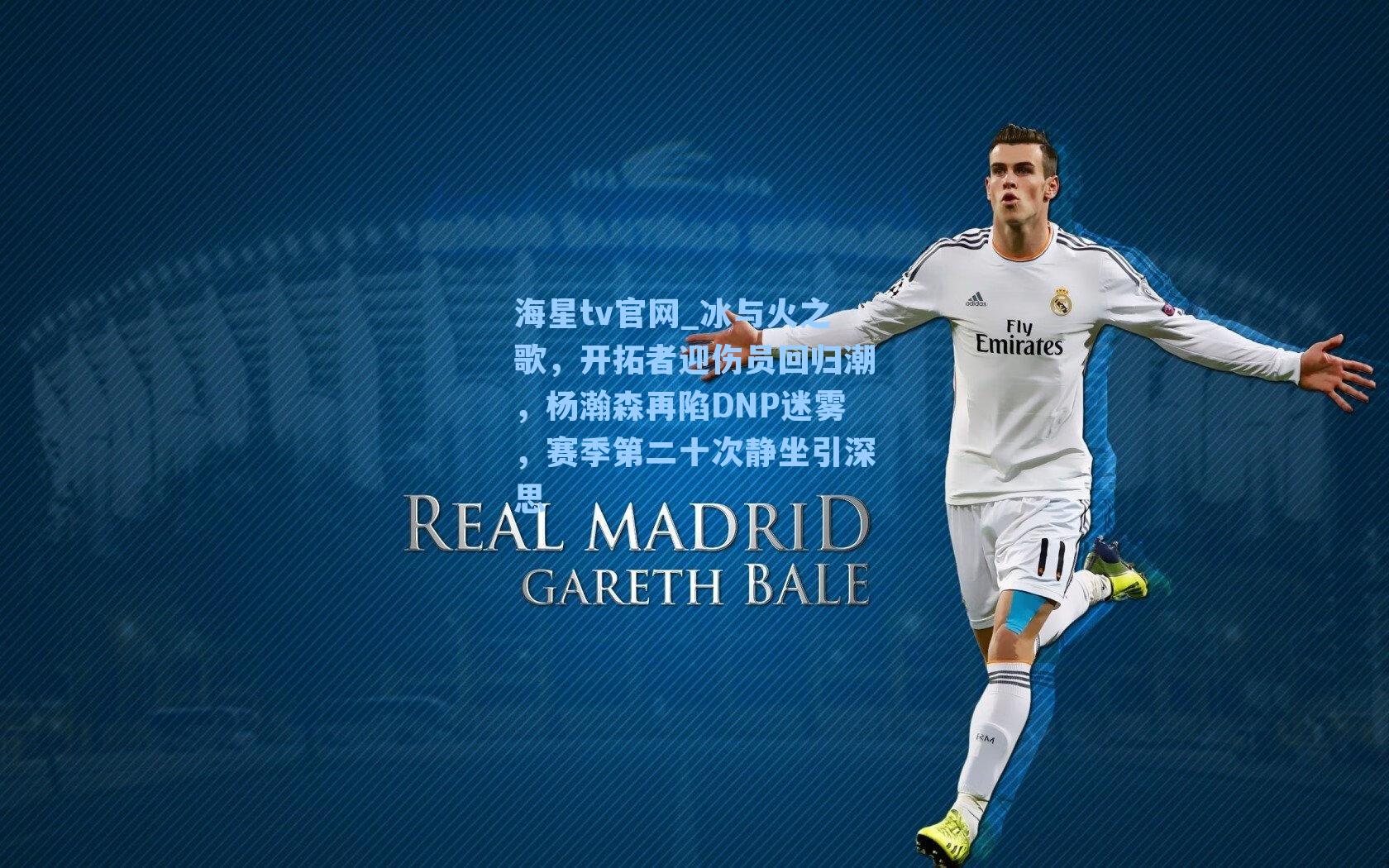 冰与火之歌,开拓者迎伤员回归潮,杨瀚森再陷DNP迷雾,赛季第二十次静坐引深思