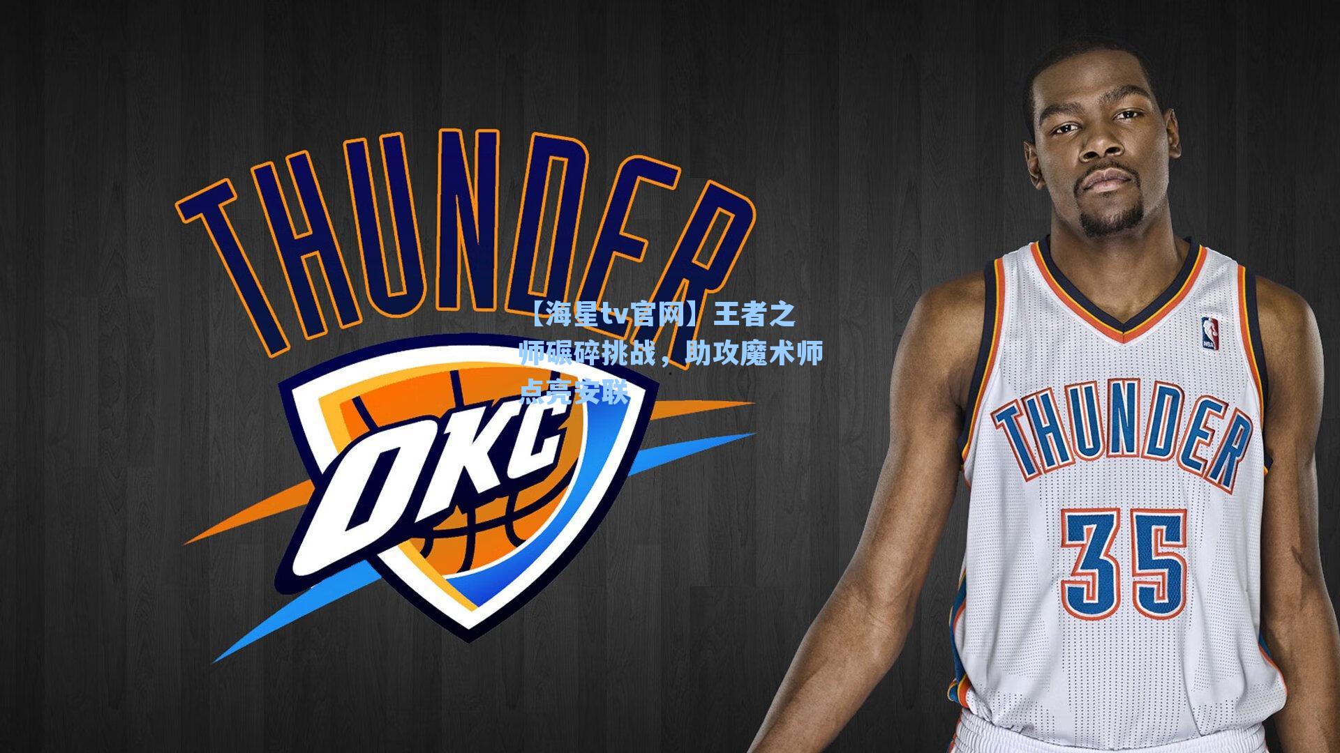 王者之师碾碎挑战,助攻魔术师点亮安联