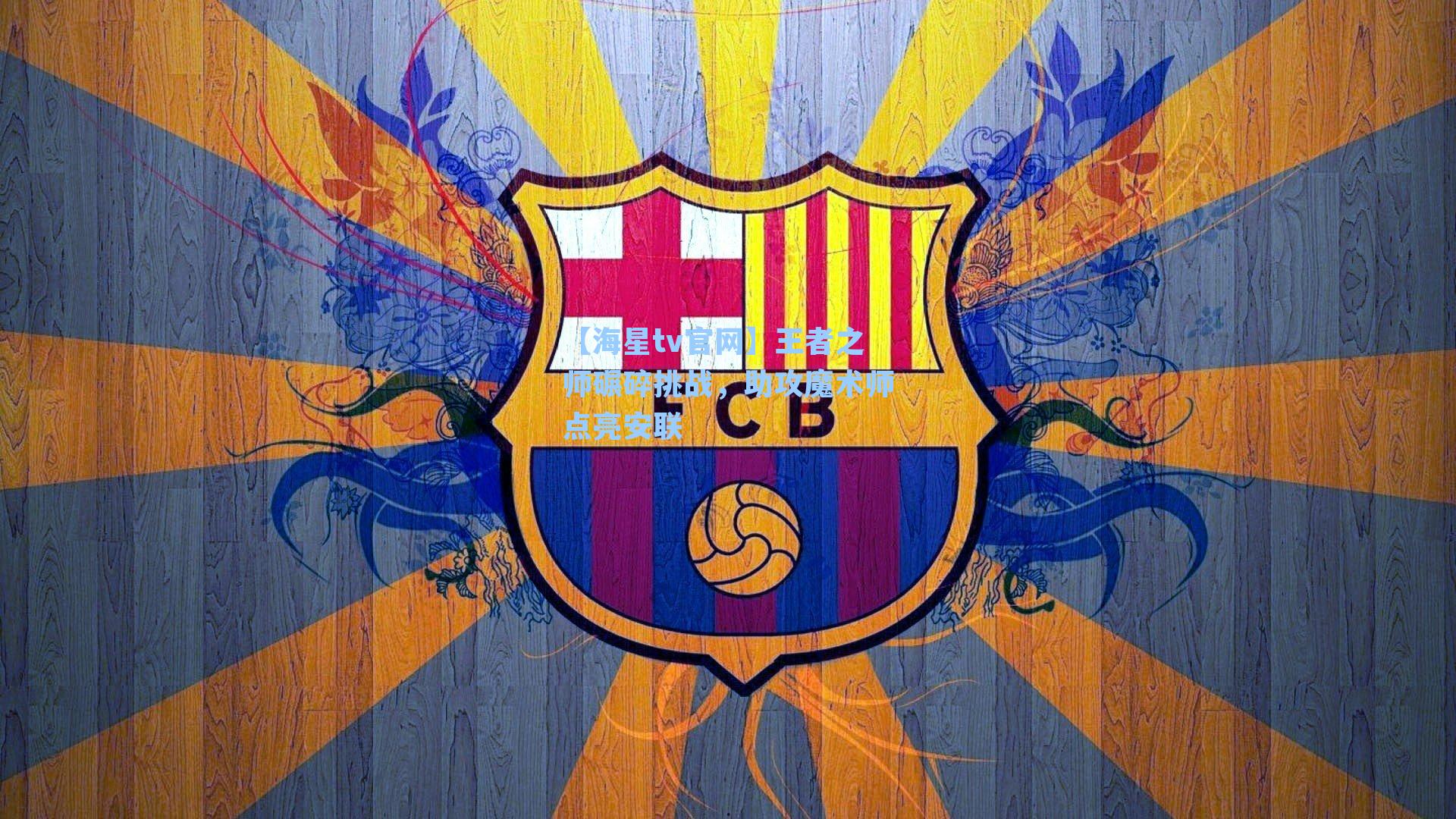 王者之师碾碎挑战,助攻魔术师点亮安联