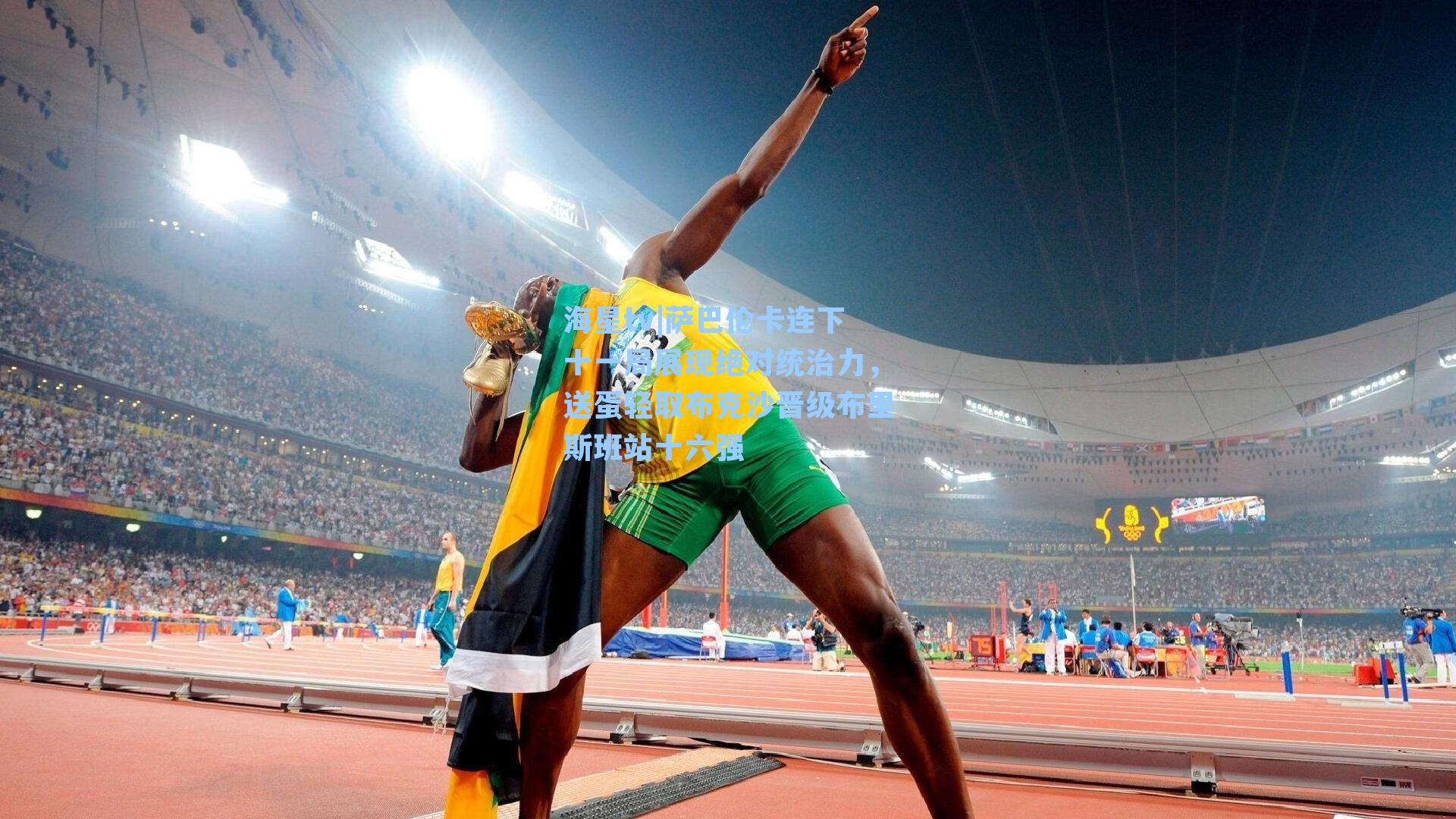 海星tv|萨巴伦卡连下十一局展现绝对统治力，送蛋轻取布克沙晋级布里斯班站十六强