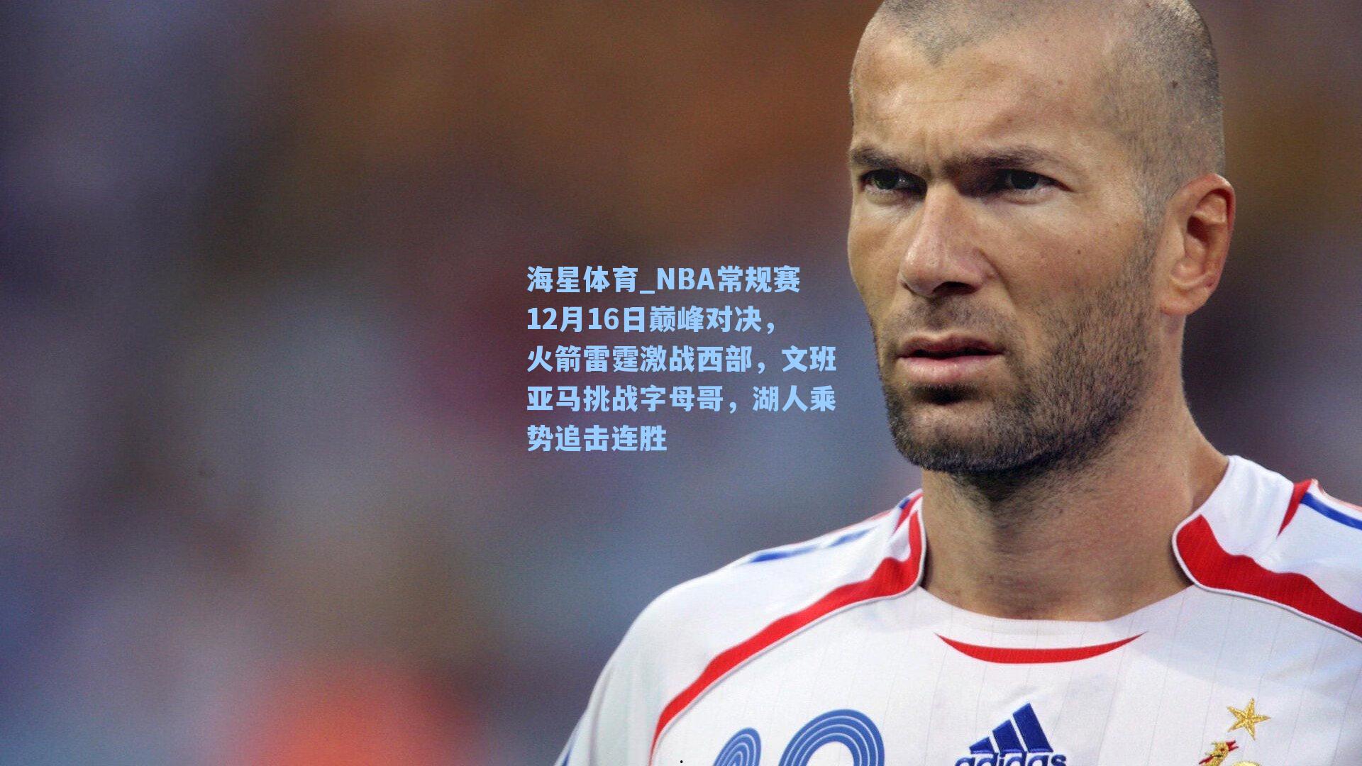 海星体育_NBA常规赛12月16日巅峰对决，火箭雷霆激战西部，文班亚马挑战字母哥，湖人乘势追击连胜