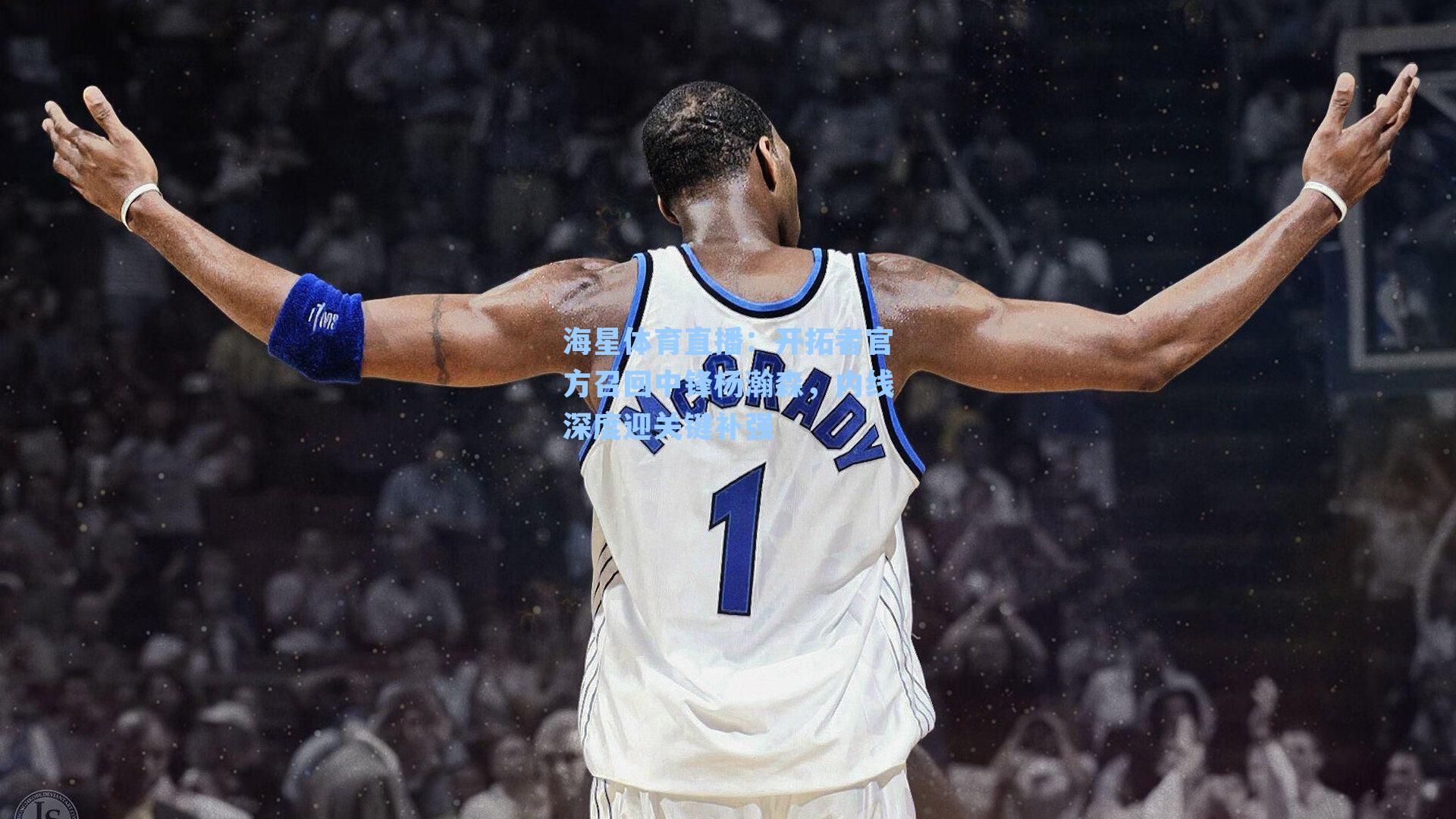 海星体育直播：开拓者官方召回中锋杨瀚森，内线深度迎关键补强